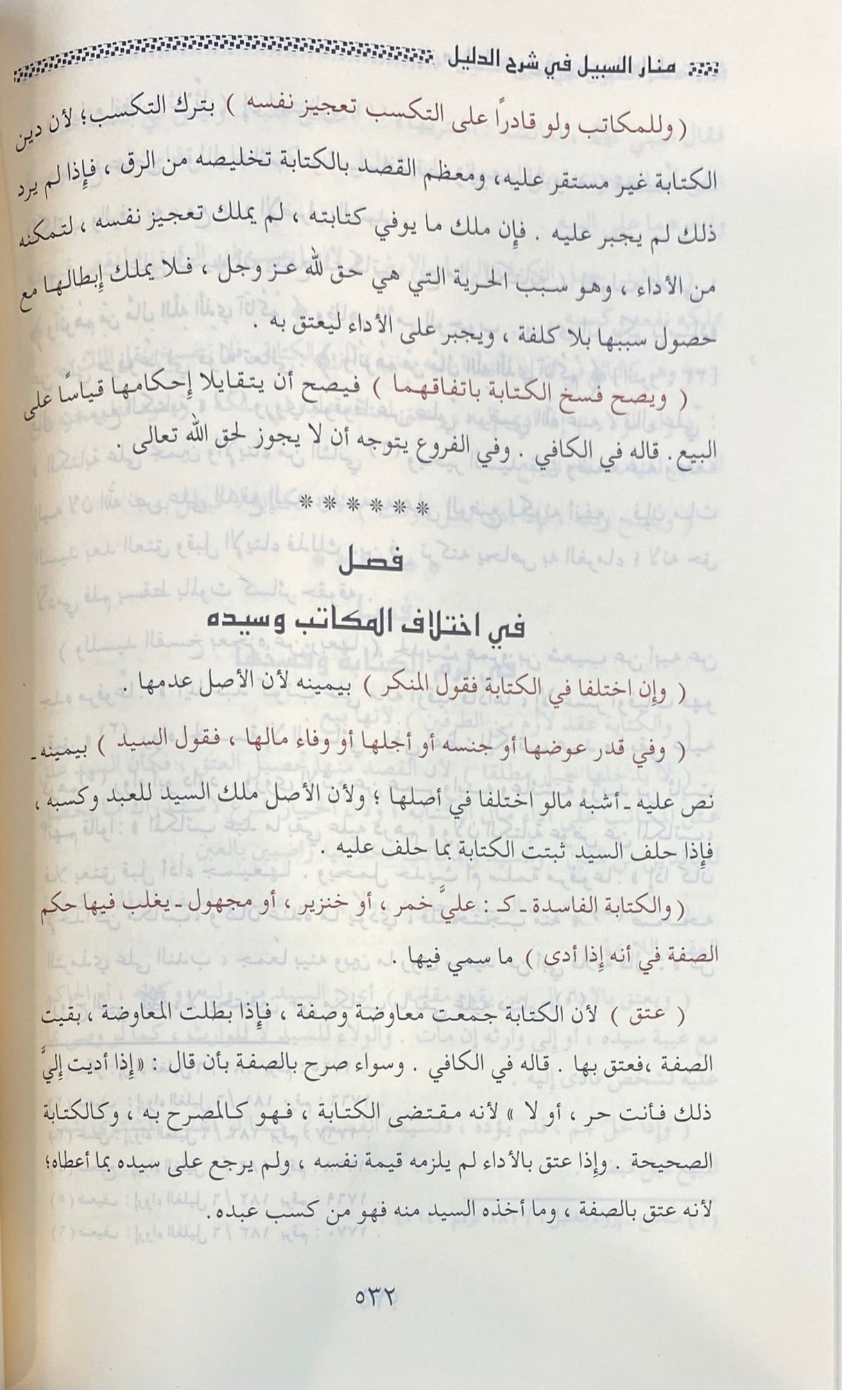 منار السبيل في شرح الدليل Manar As Sabil FI Sharhil Daleel