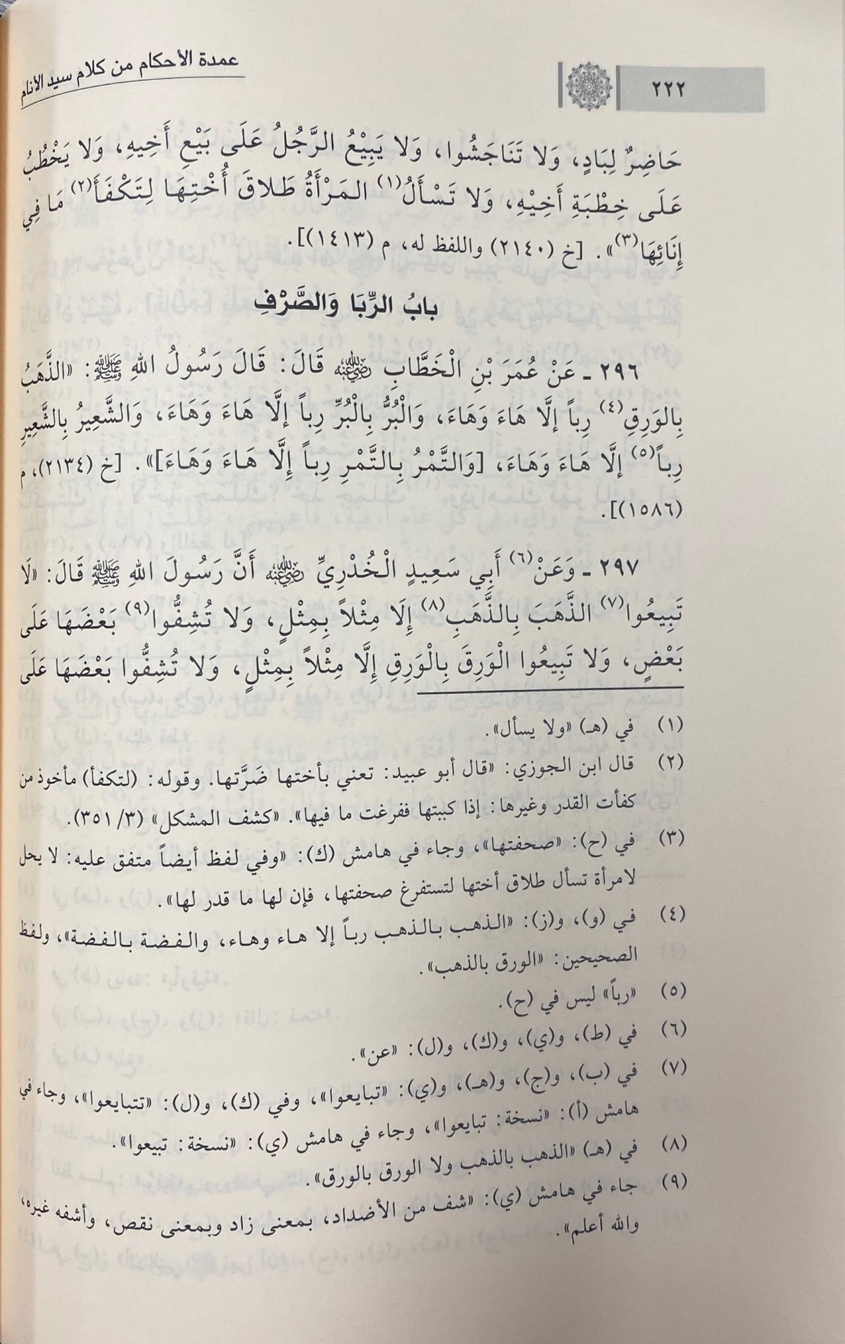Umdatul Ahkam (Ibn Kathir) عمدة الاحكام