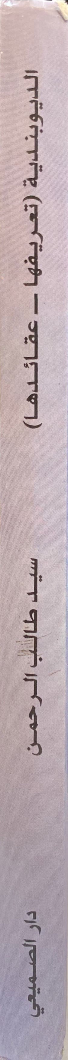 الديوبندية تعريفها - عقائدها Al Deobandiya