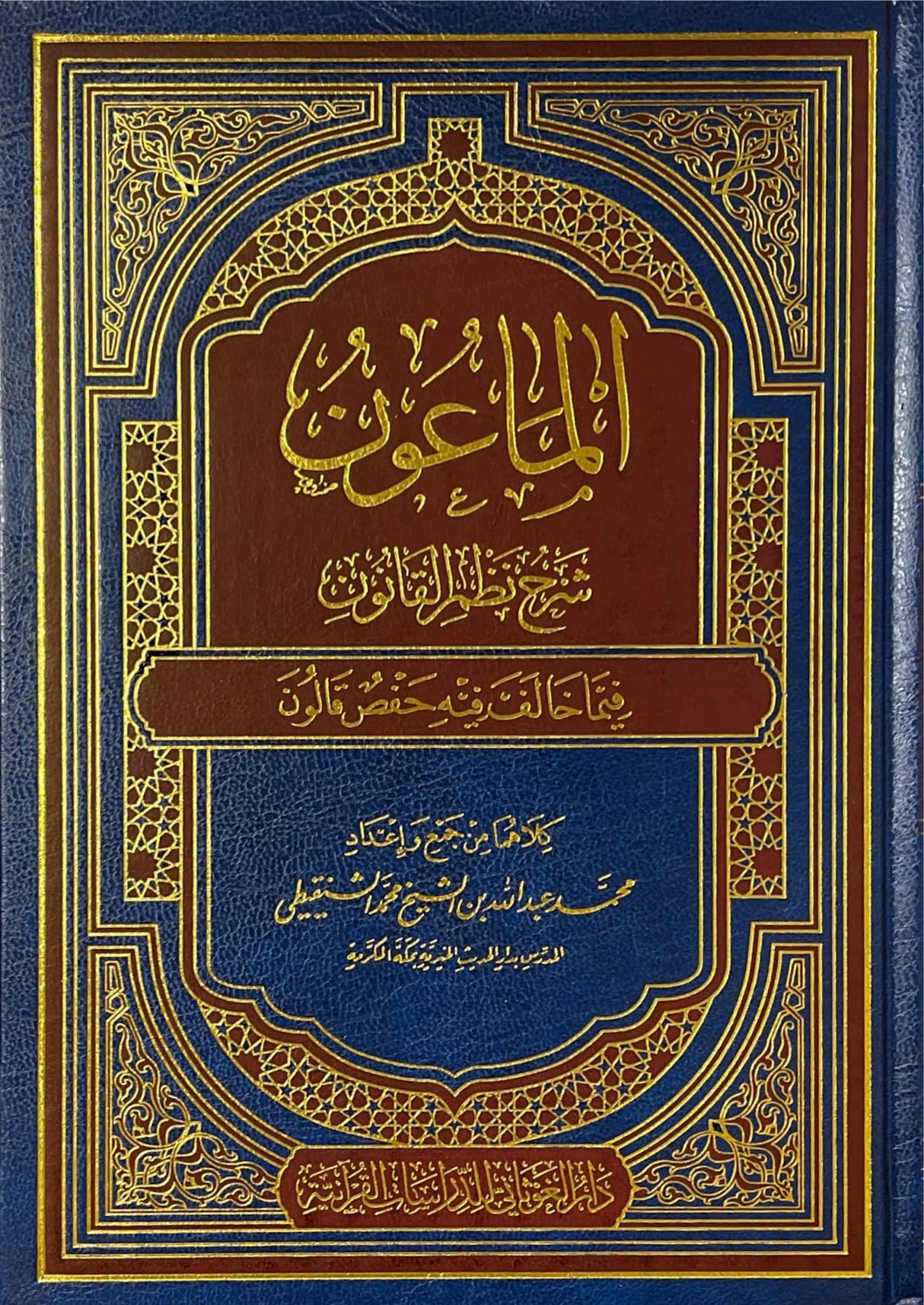الماعون شرح نظم القانون فيما خالف فيه حفص قالون Al Maoon Sharh Nathm Qalun