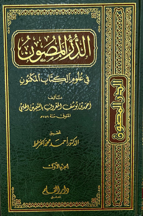 الدر المصون في علوم  الكتاب المكنون    Ad Dur Al Masoon (11 Volume Set)