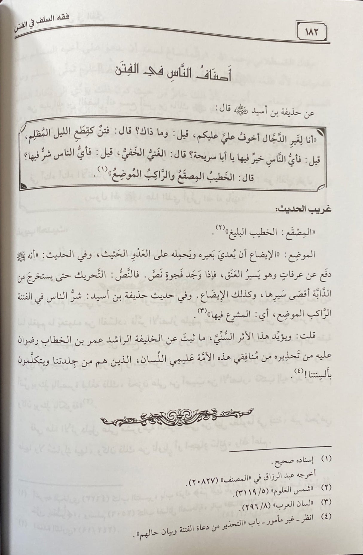 Fiqh As Salaf Fil Fitan فقه السلف في الفتن