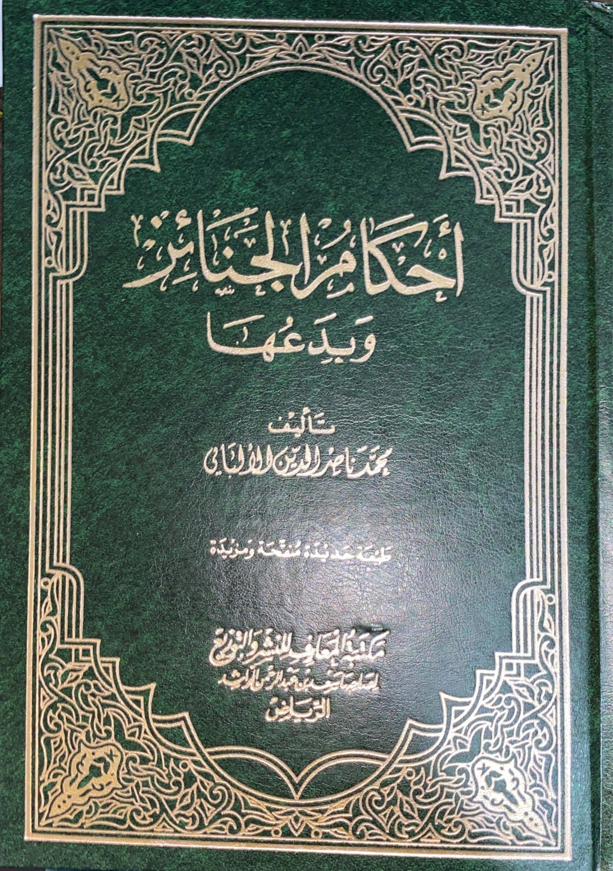 احكام الجنائز و بدعها     Ahkam Al Janaiz Wa Bidauha