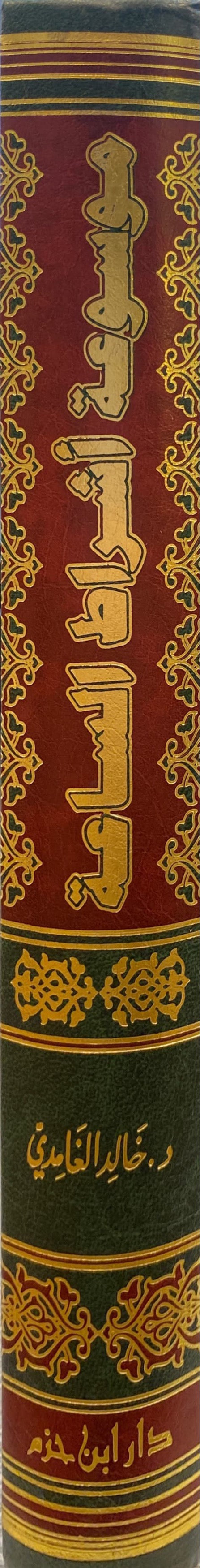 موسوعة اشراط الساعة Mawsuatu Ashratus Saah