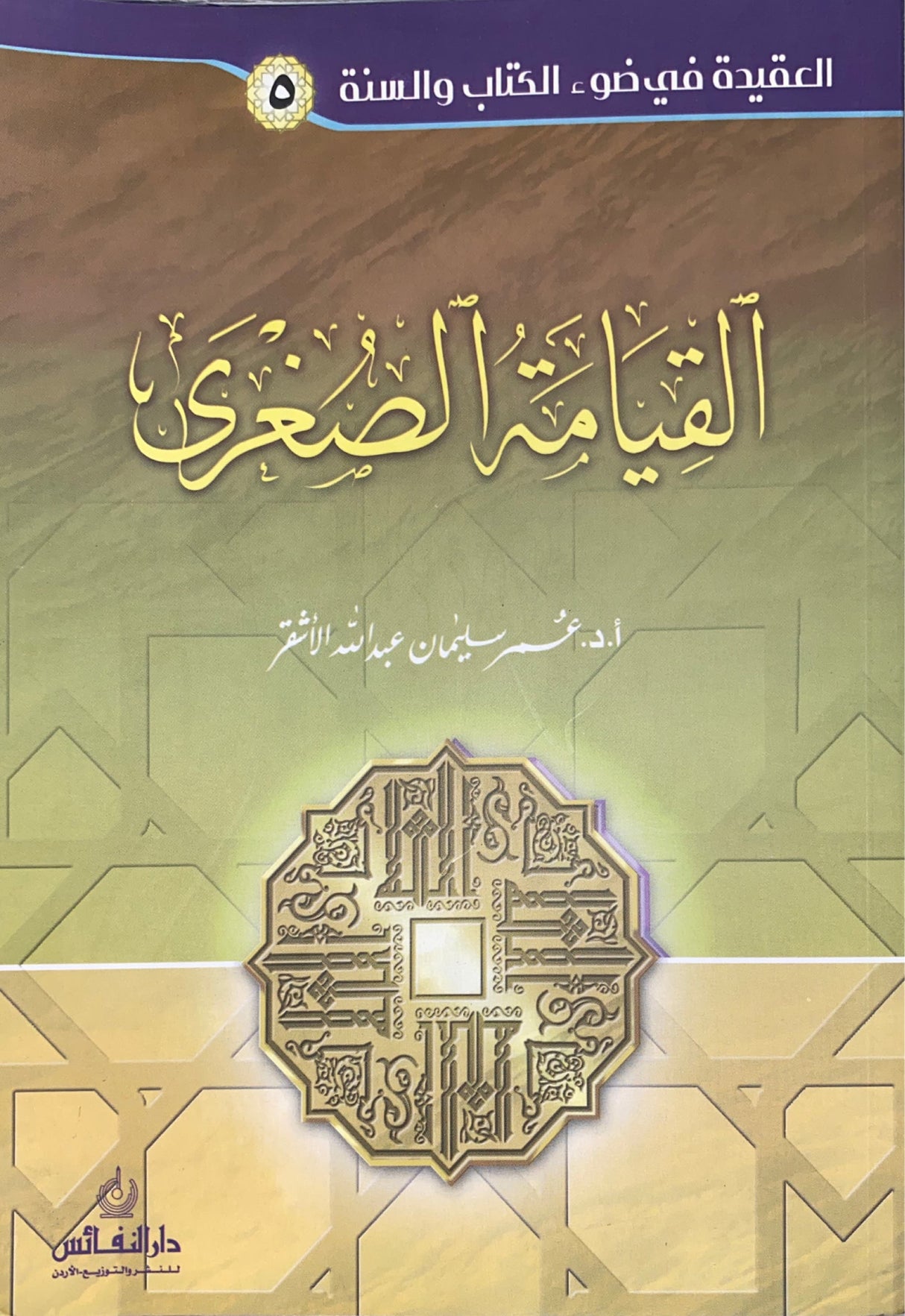Al Qiyamat As Sughra  سلسلة العقيدة في ضوء الكتاب والسنة - القيامة الصغرى