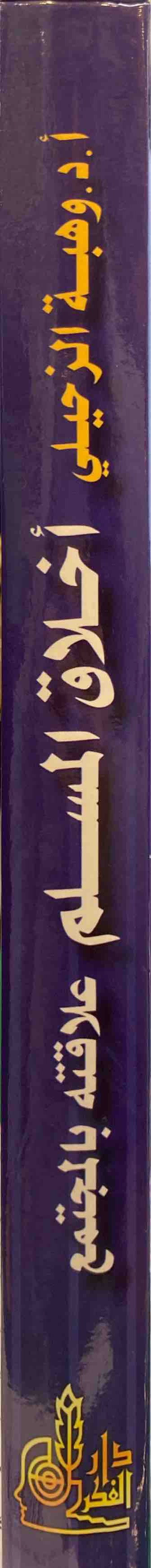 اخلاق المسلم علاقته بالمجتمع Akhlaq Al Muslim Alaqatuhu Bil Mujtama