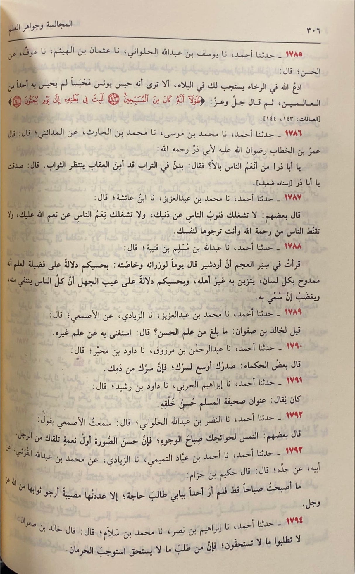 Al Mujalasa Wa Jawahirul Ilm المجالسة و جواهر العلم