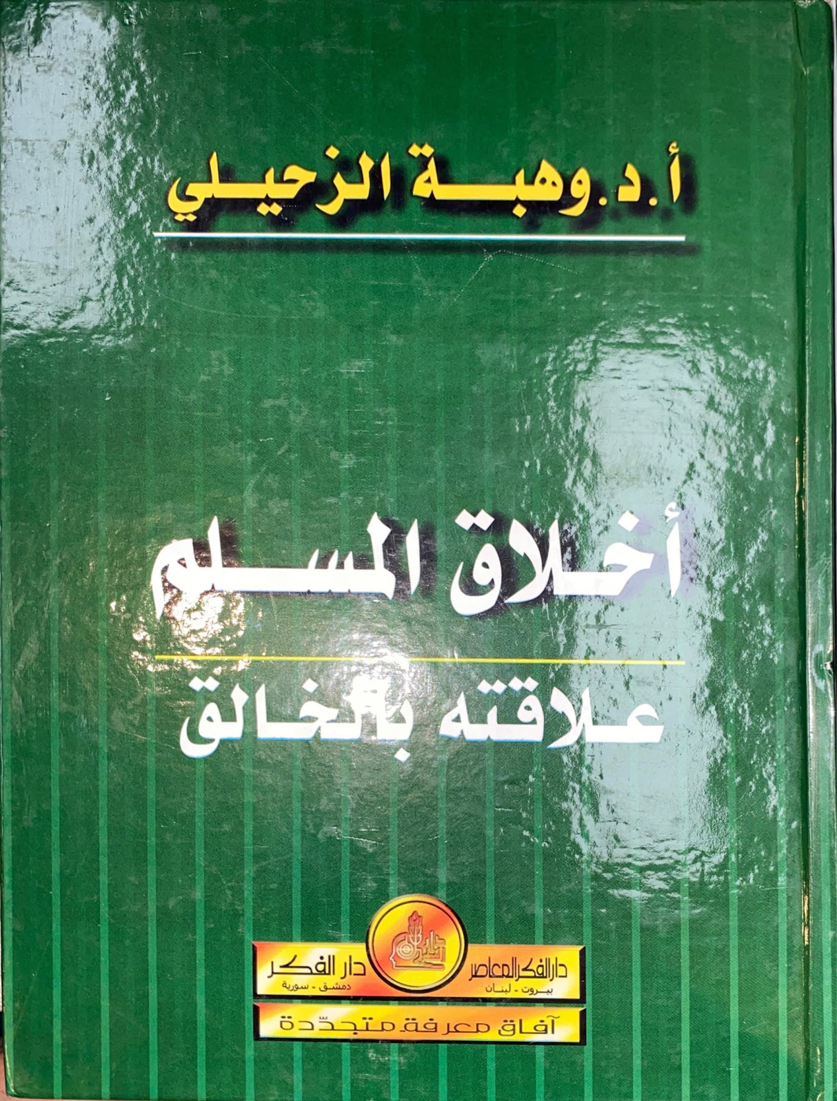 اخلاق المسلم علاقته بالخالق Akhlaq Al Muslim Alaqatuhu Bil Khaliq