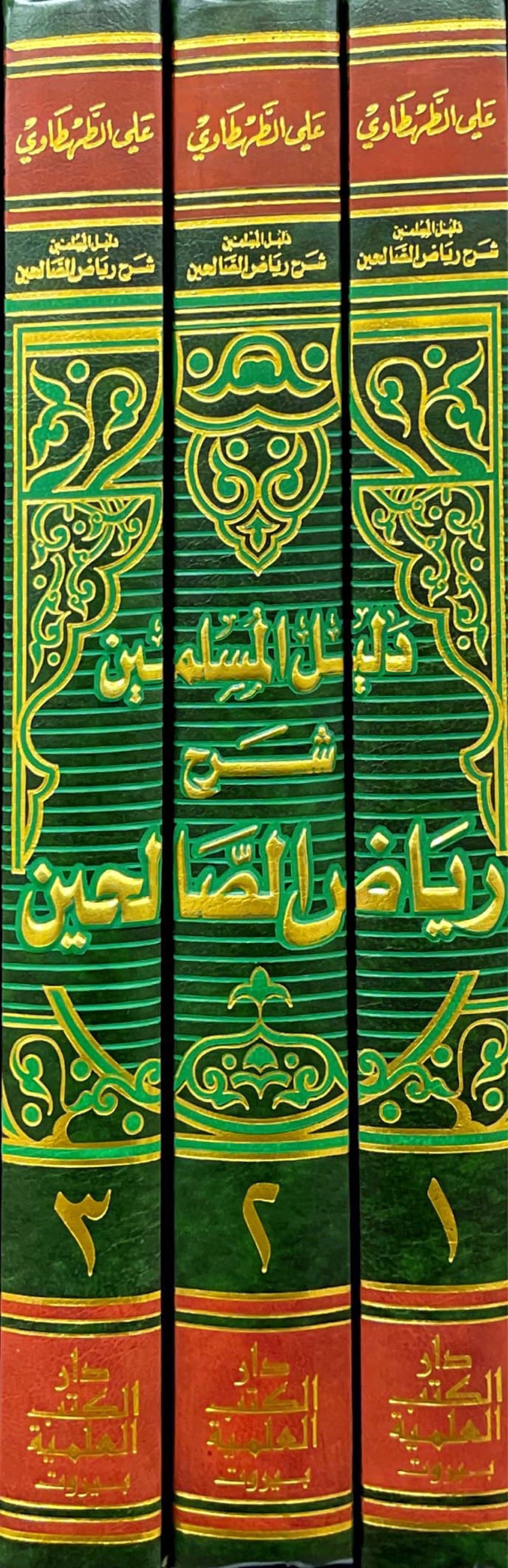 دليل المسلمين شرح رياض الصالحين Dalil Al Muslimeen (3 Volume Set)