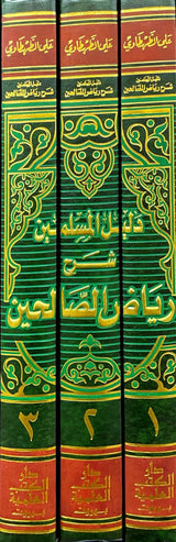 دليل المسلمين شرح رياض الصالحين Dalil Al Muslimeen (3 Volume Set)
