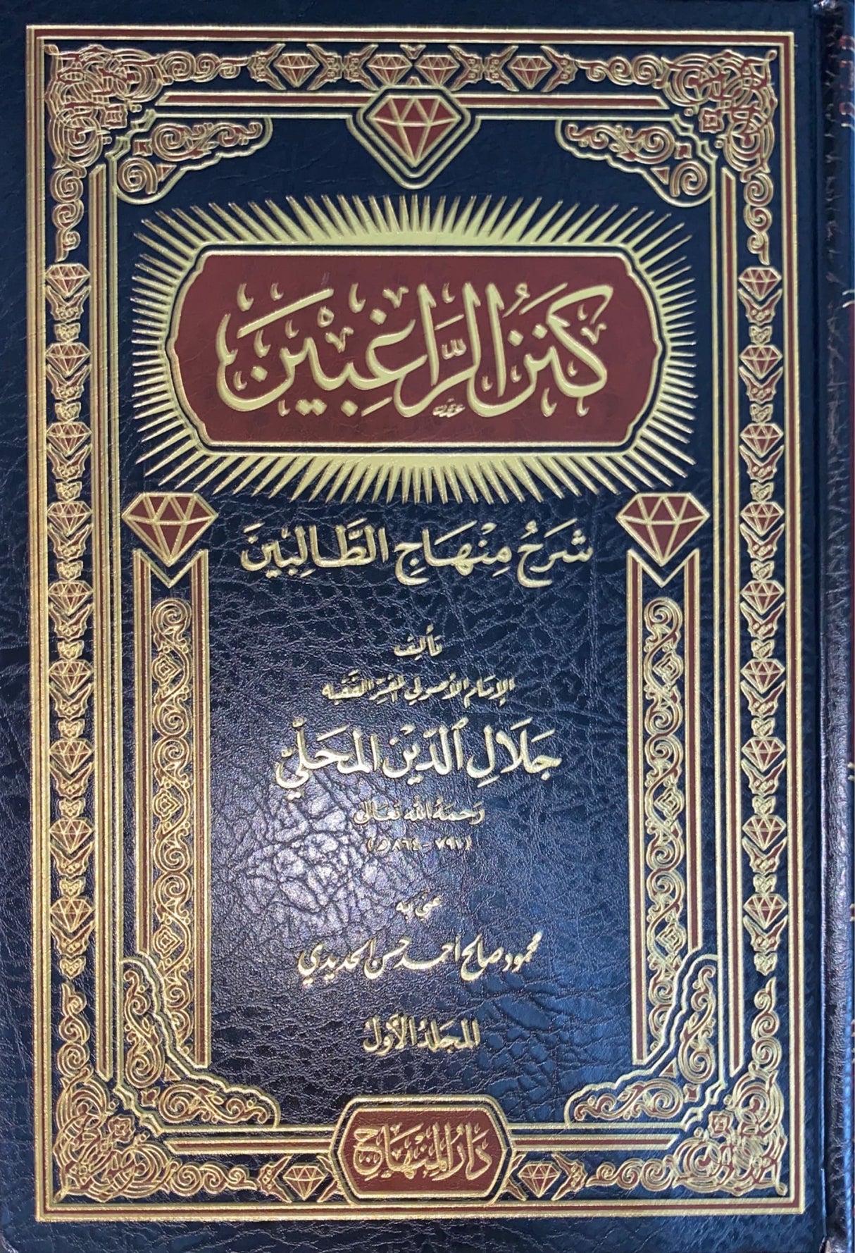 كنز الراغبين شرح منهاج الطالبين Kanz Ar Raghibin Sharh Minhajut Taliben (4 Volume Set)