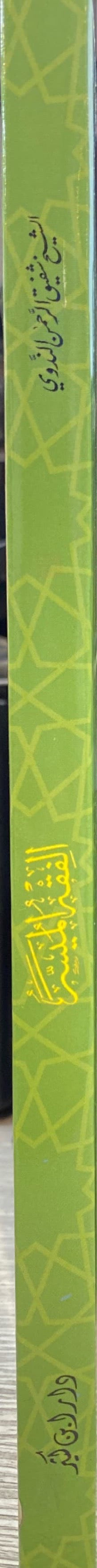 الفقه الميسر على مذهب الامام الاعظم ابي حنقة النعمان Fiqh Al Muyasar (Ibn Kathir)