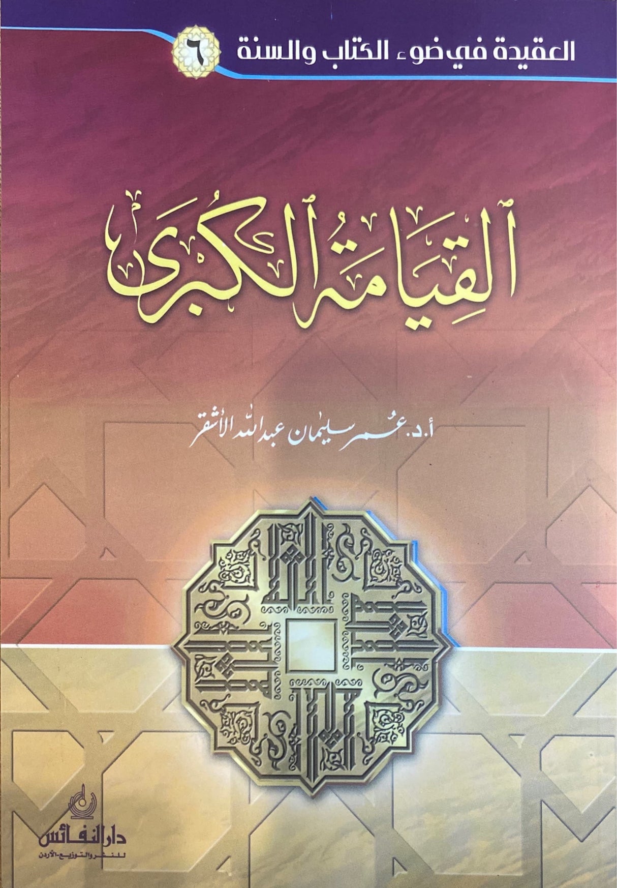 Al Qiyamatul Kubra سلسلة العقيدة في ضوء الكتاب والسنة - القيامة الكبرى