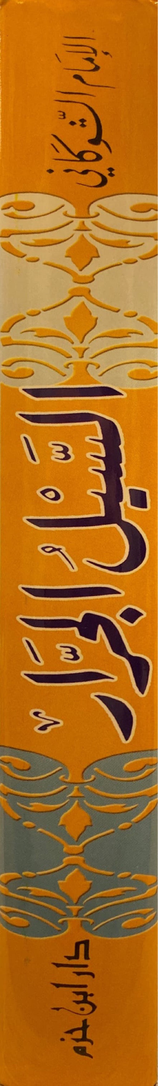 السيل الجرار المتدفق على حرائق الازهار Aa Saylul Jaraar