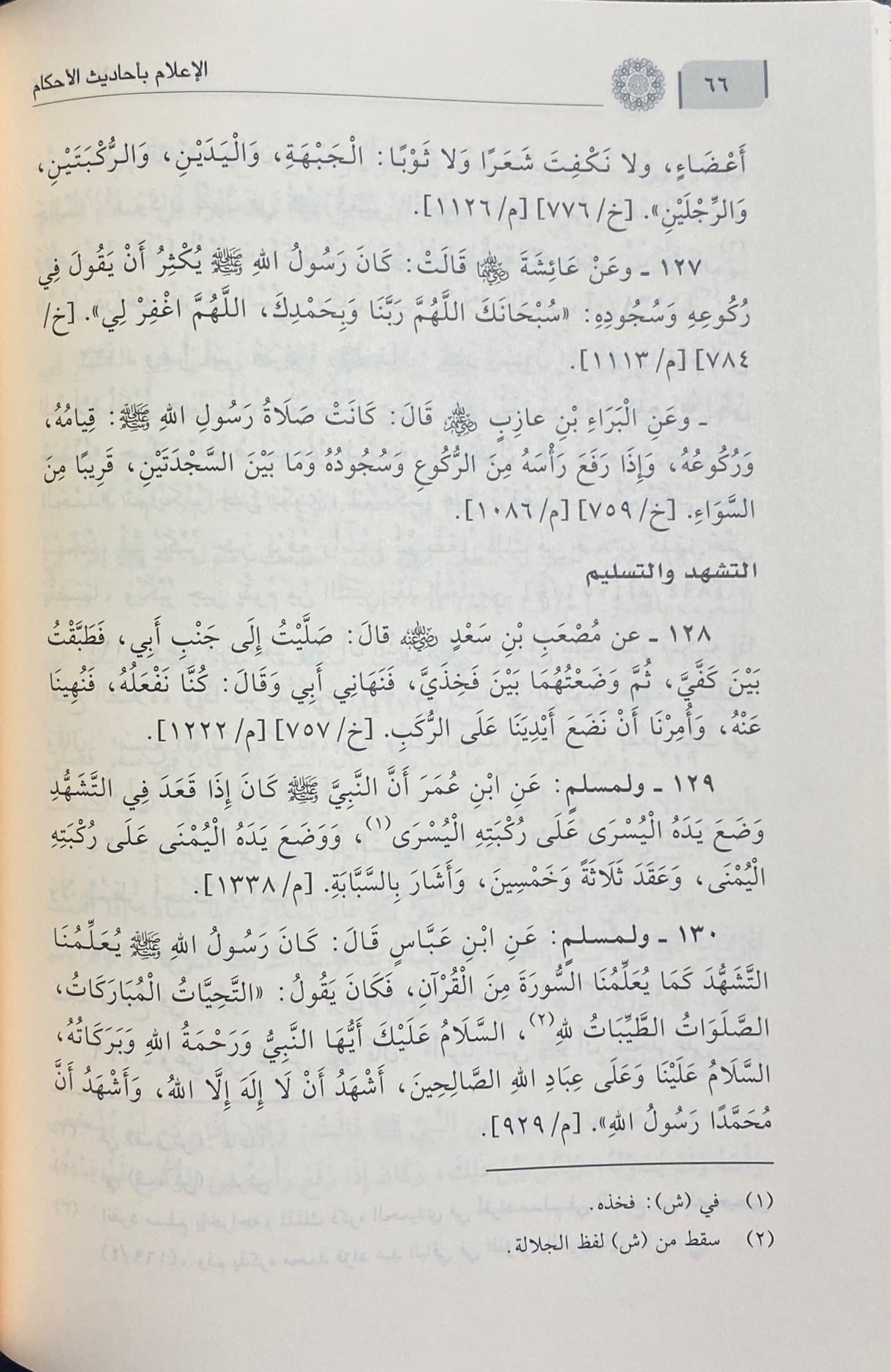 الاعلام باحديث الاحكام Al Ilaam Bi Ahadith Al Ahkam