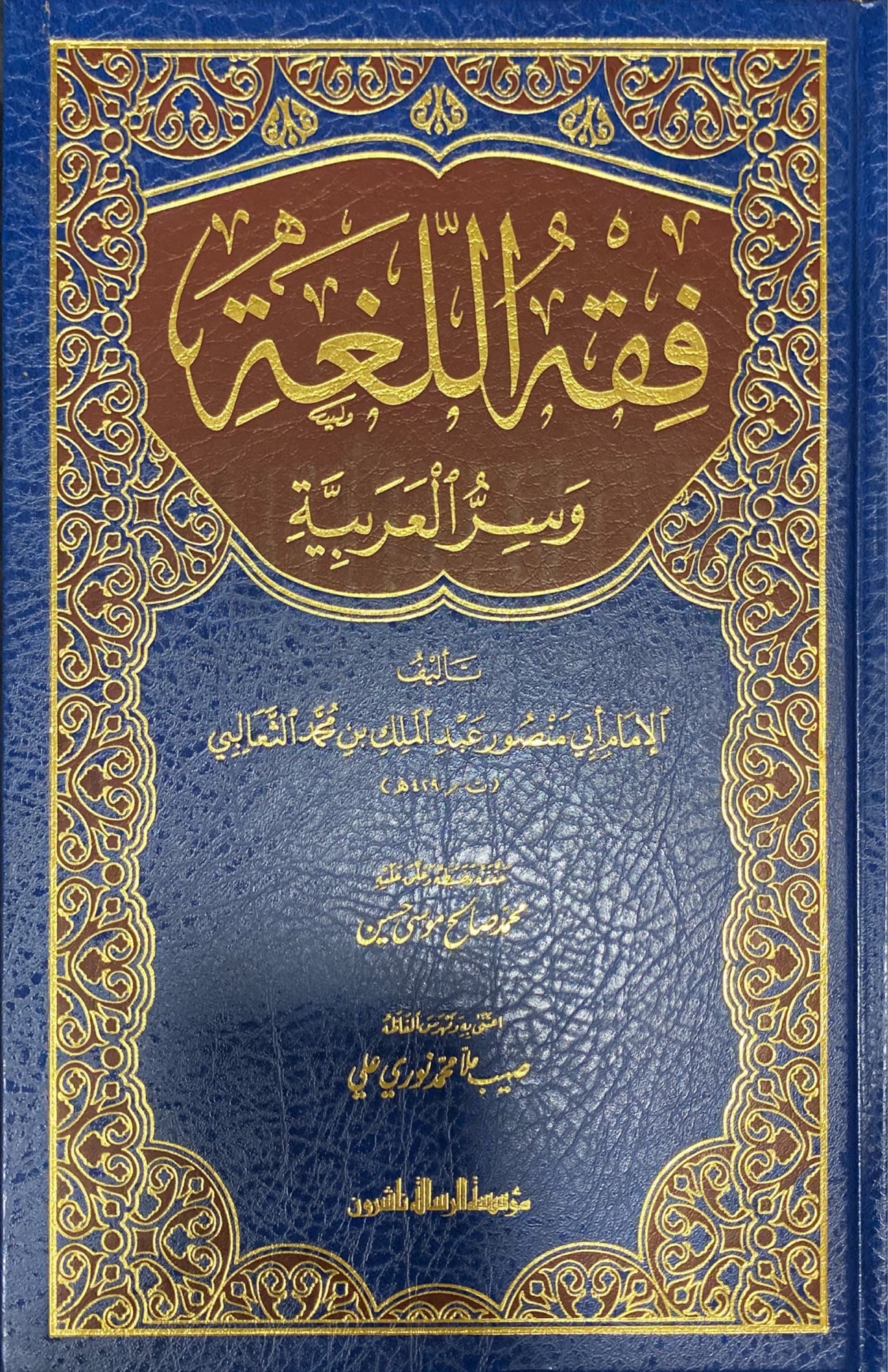 Fiqh Al Lugha Wa Sir Al Arabiya فقه اللغة وسر العربية
