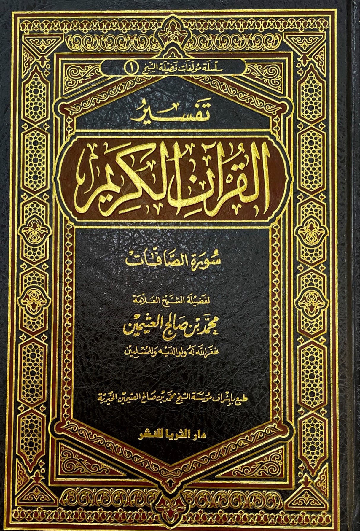 تفسير القران الكريم - سورة الصافات Tafsir Al Quran Al Karim - Surah as Safaat
