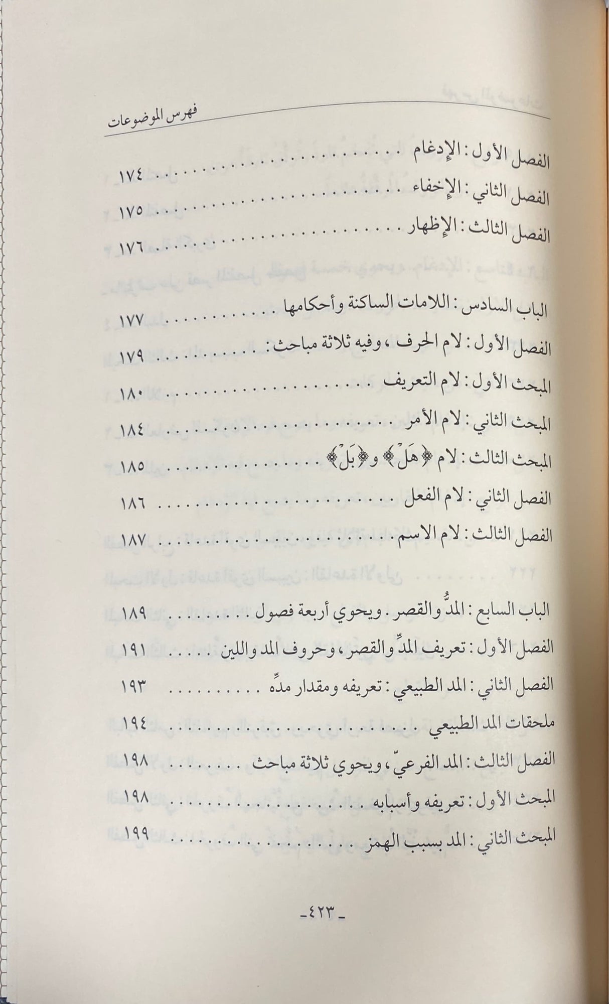 حلية التلاوة في تجويد القران - طبعة جديدة    Hilyat At Tilawah - Newest Edition