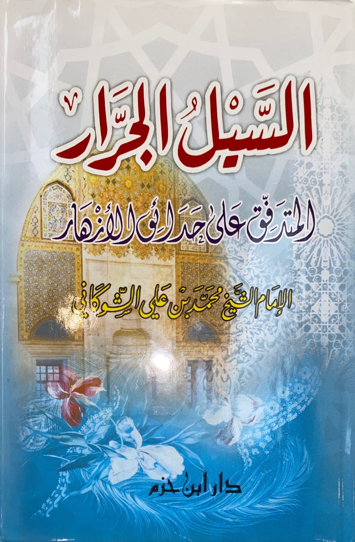 السيل الجرار المتدفق على حرائق الازهار Aa Saylul Jaraar