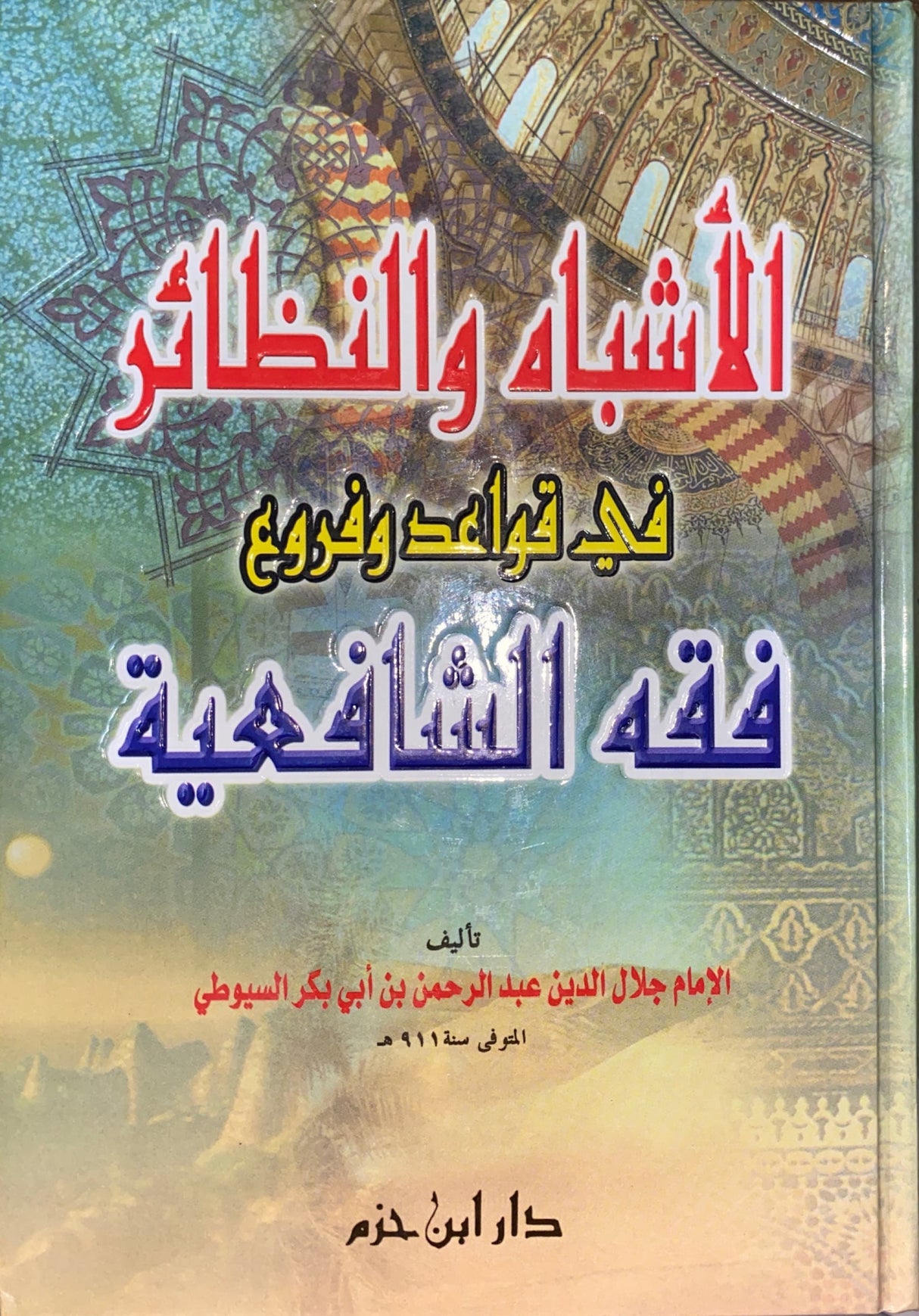 الاشباه و النظائر فس قواعد و فروع الشافعية     Al Ashbah Wan Nathair
