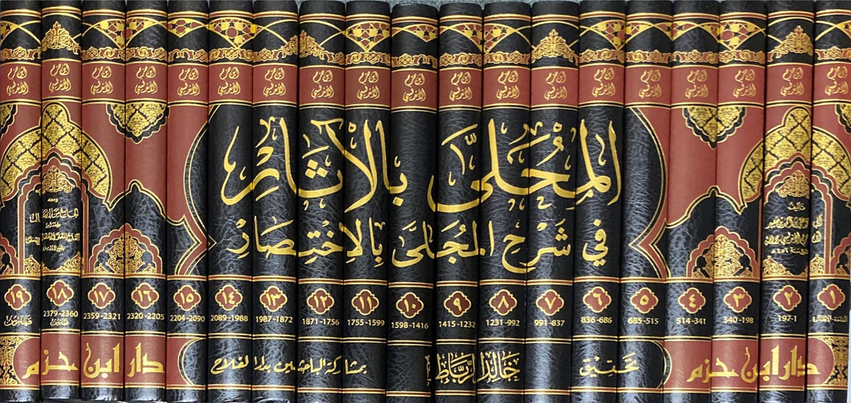 Al Muhalla Bil Athar (19 Volume Set) المحلى بالاثار في شرح المجلى بالاختصار