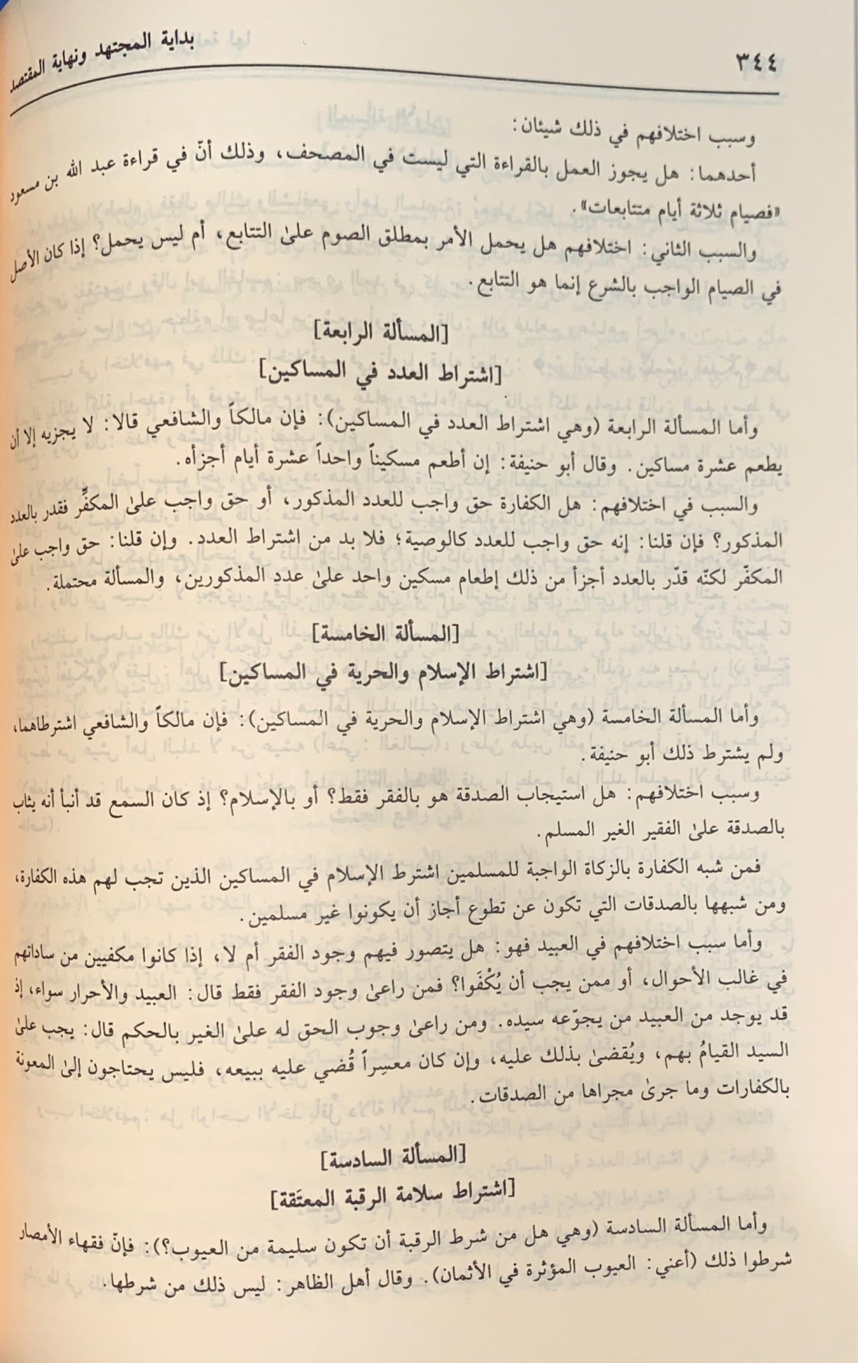 بداية المجتهد و نهاية المقنصد Bidayatul Mujtahid Wa Nihayatul Muqtasid