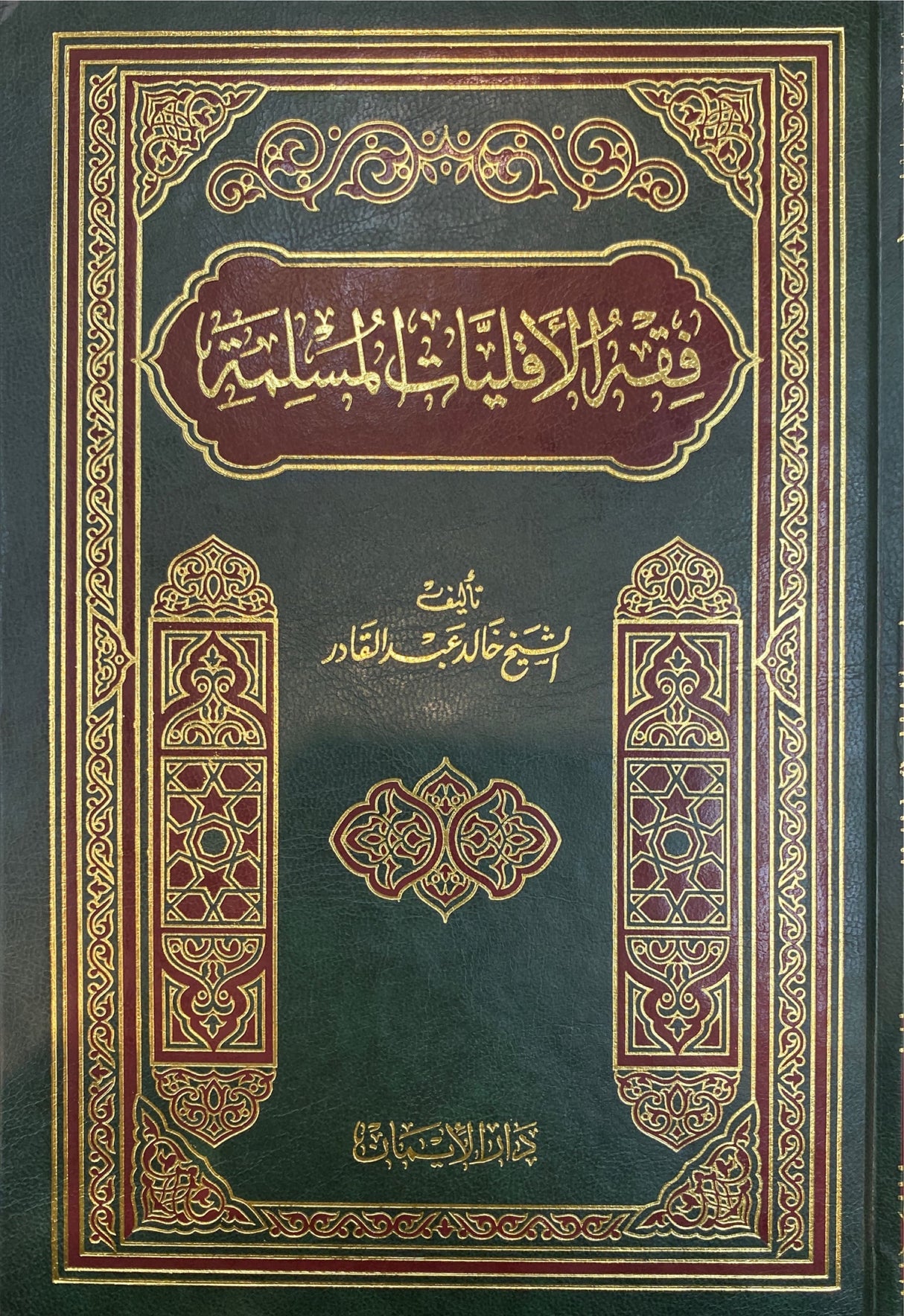 فقه الاقليات المسلمة     Fiqhul Aqaliyatil Muslima