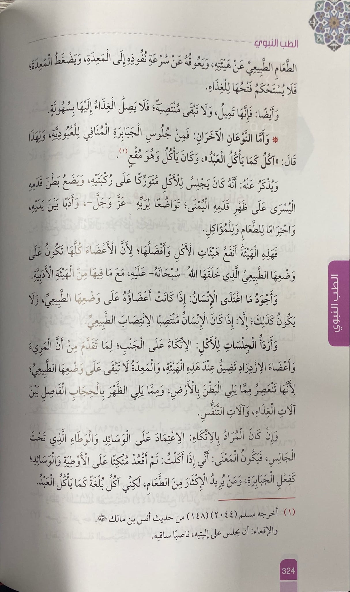 At Tib An Nabawi Full Colour (Darussalam) الطب النبوي ملون