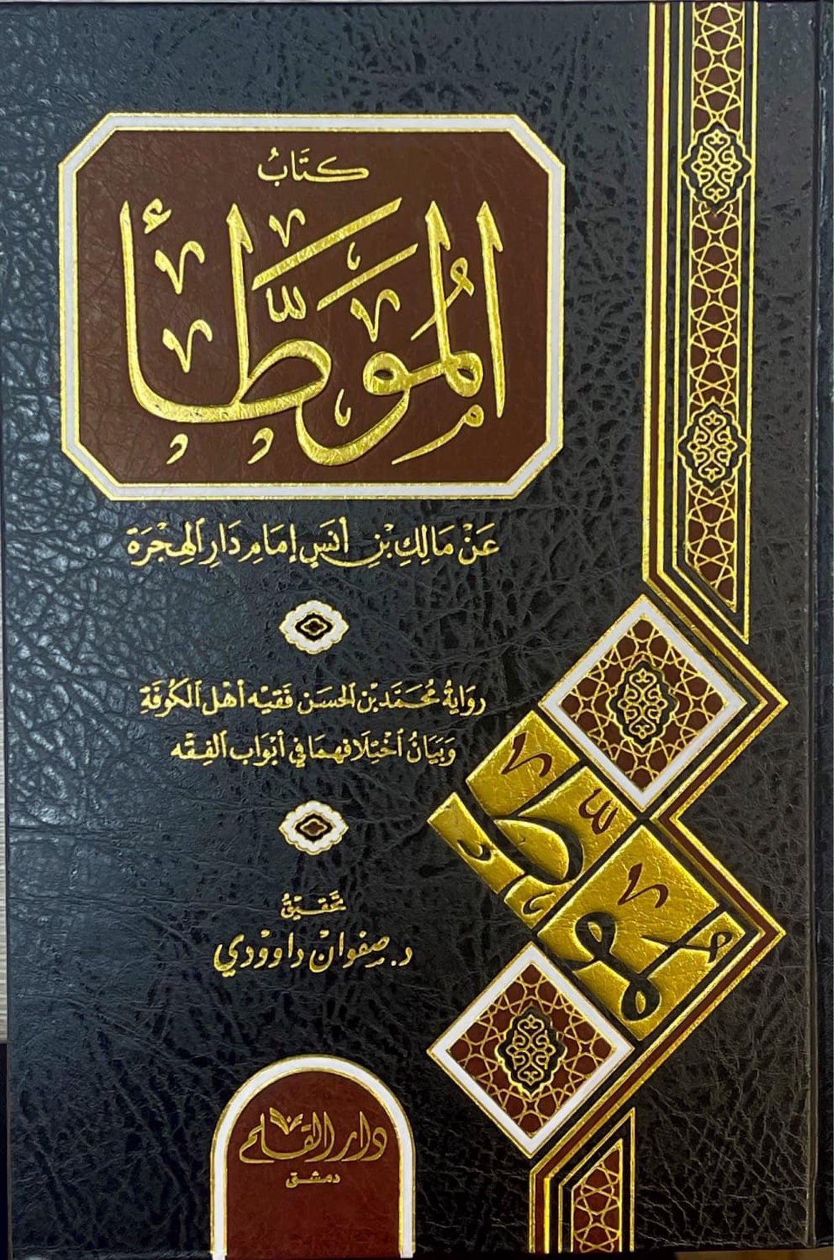 Kitabul Muwata (Ibn Hassan)(Qalam) كتاب الموطأ رواية محمد بن الحسن الشيباني
