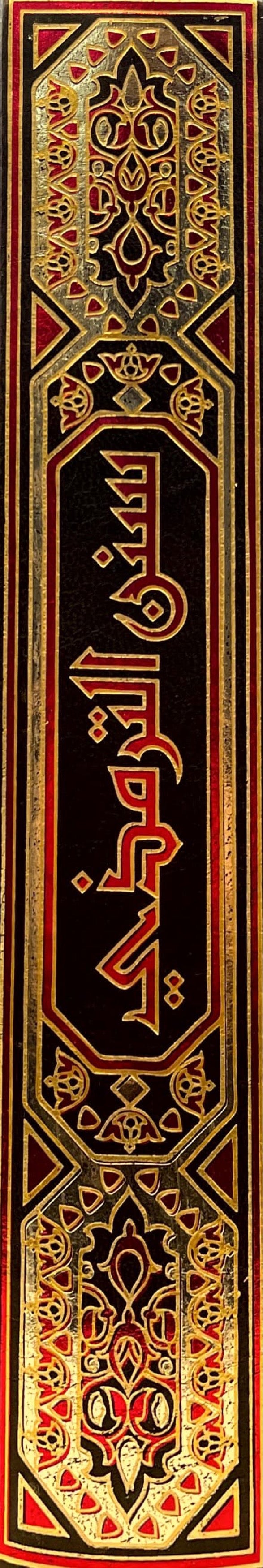 سنن الترمذي Sunnan At Tirmithi (Asriyah) (1 Vol.)