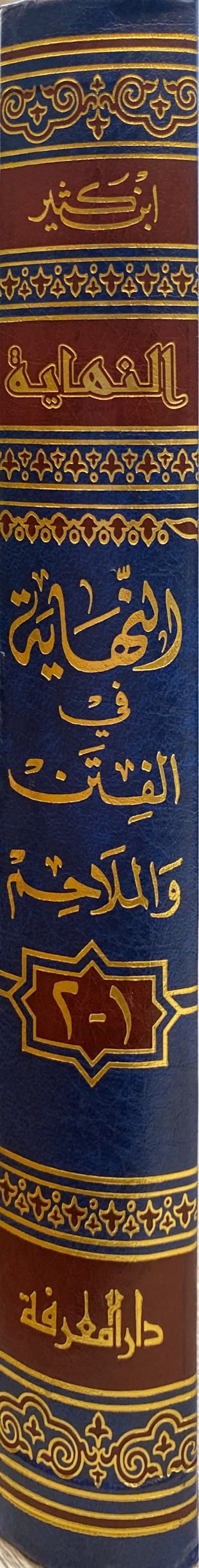 Al Nihaya Fil Fitan Wal Malaahim النهاية في الفتن و الملاحم