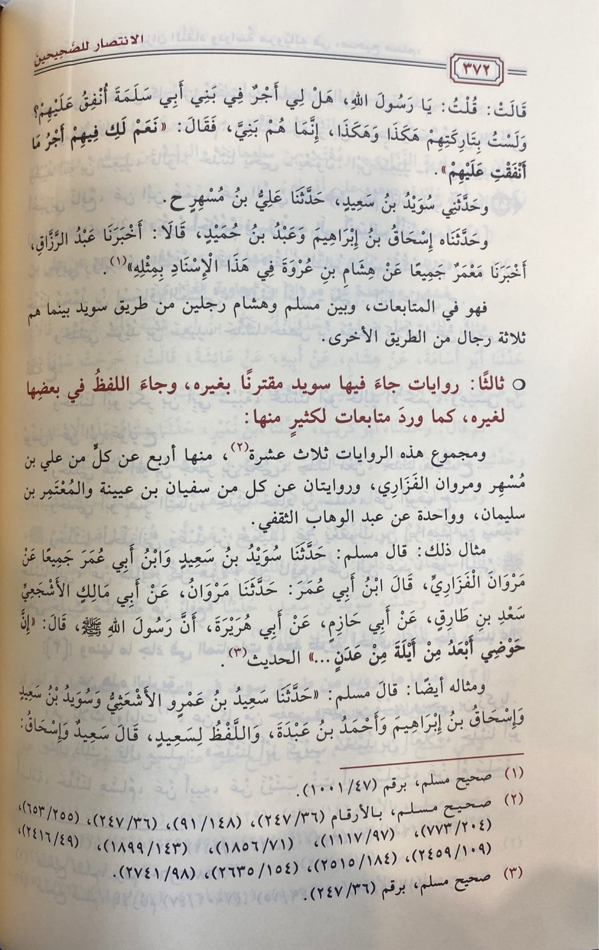 الانتصار للصحيحين دراسة توثيقية تطبيقية Intisar Lis Sahihayn