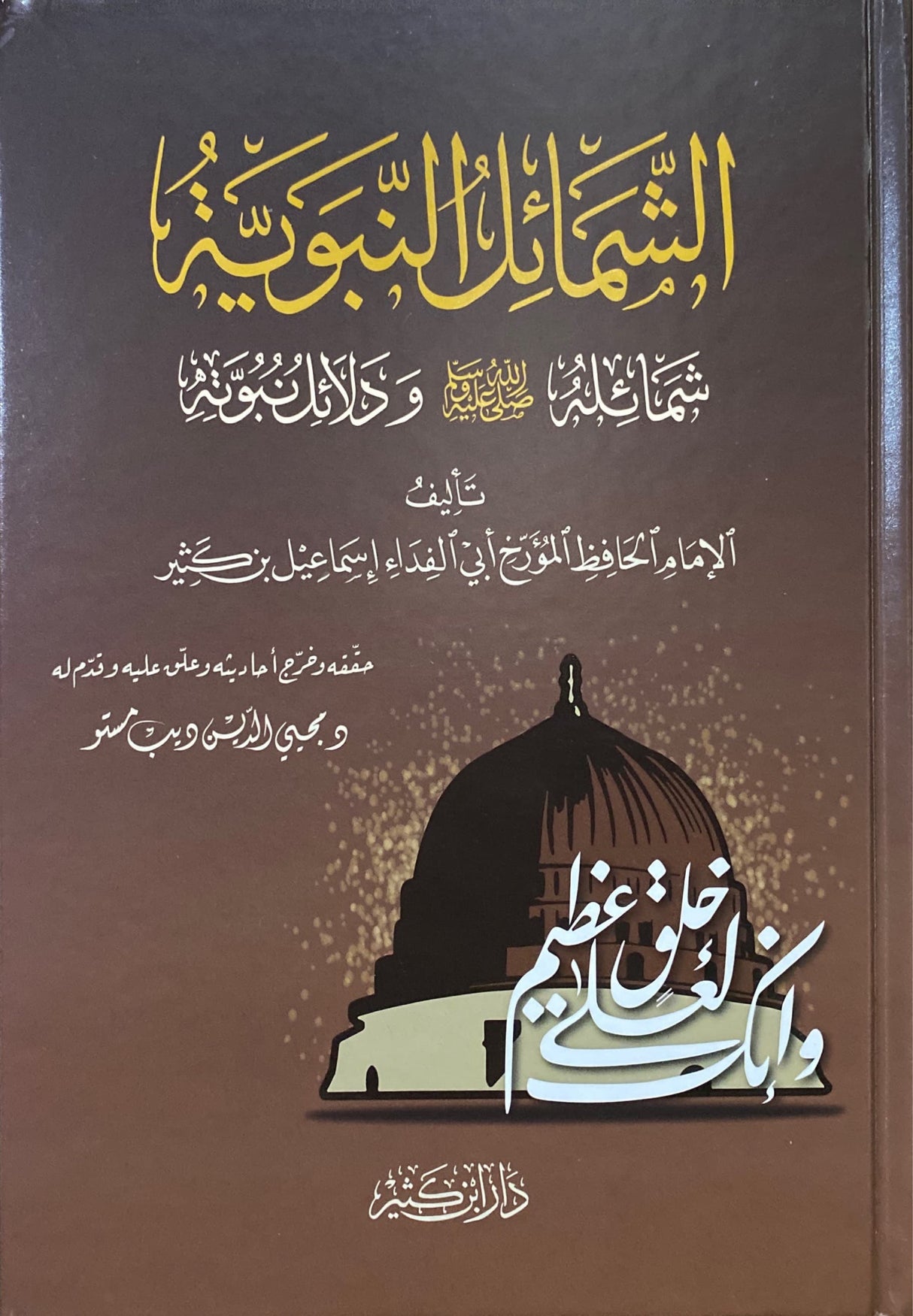 الشمائل النبوية As Shamail An Nabawiya (Ibn Kathir)