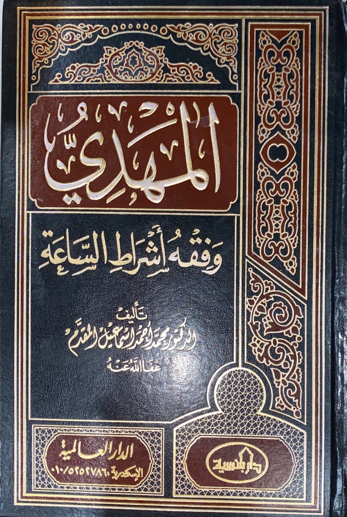 المهدي و فقه اشراط الساعة    Al Mahdi Wa Fiqhu Ashratil Saah