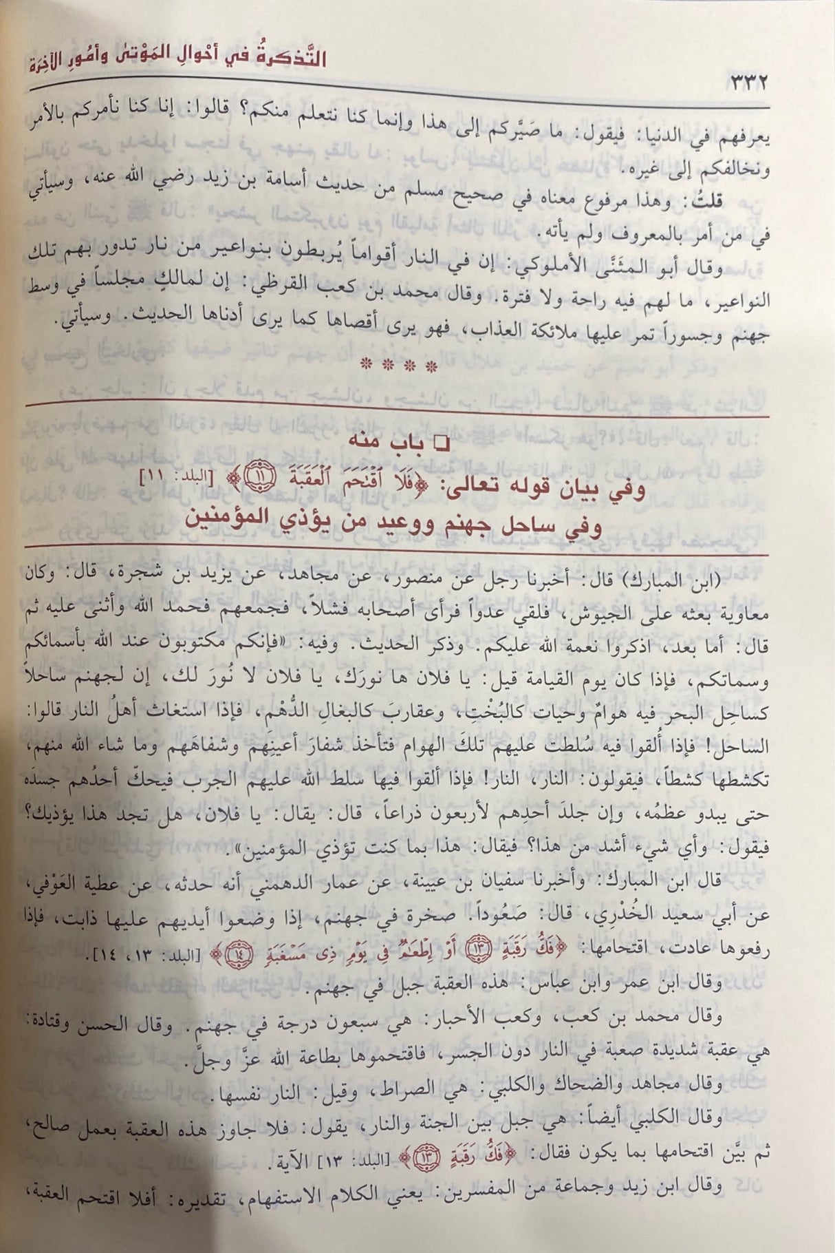 التذكرة في أحوال الموتى و أمور الاخرة At Tathkirah Fi Ahwalil Mawta Wa Umur Al Ukhra