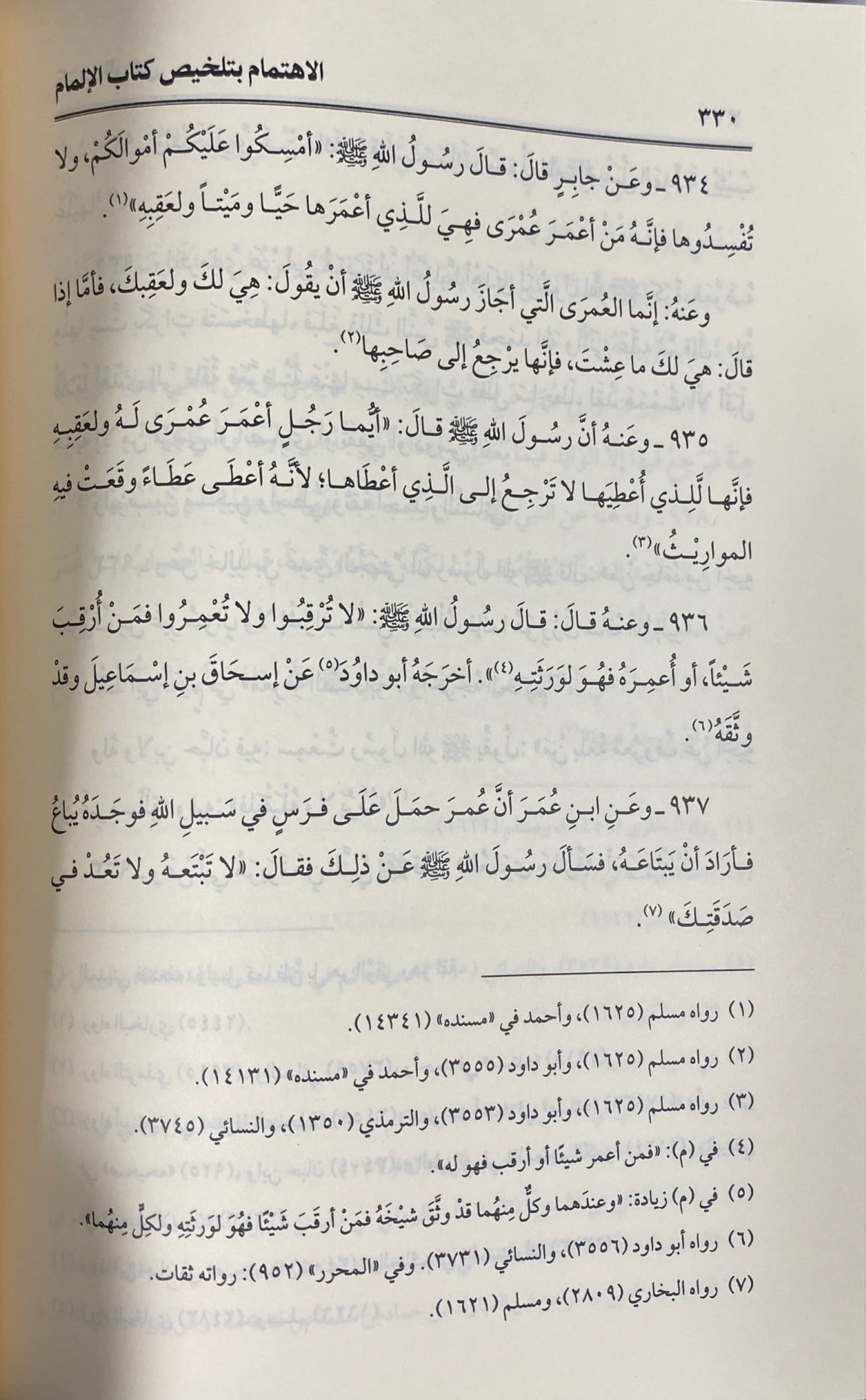 الاهتمام بتلخيص كتاب الالمام Al Ihtimam Bi Talkhees Kitab Al Ilmaam