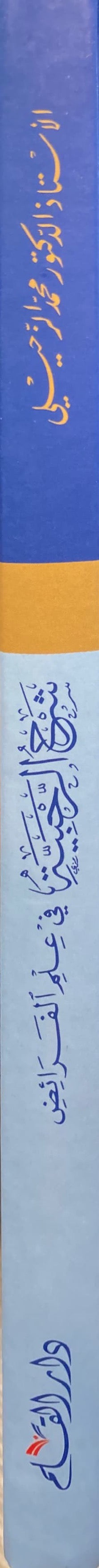 Sharhul Rahabiyah Fi Ilmil Faraid شرح الرحبية في علم الفرائض