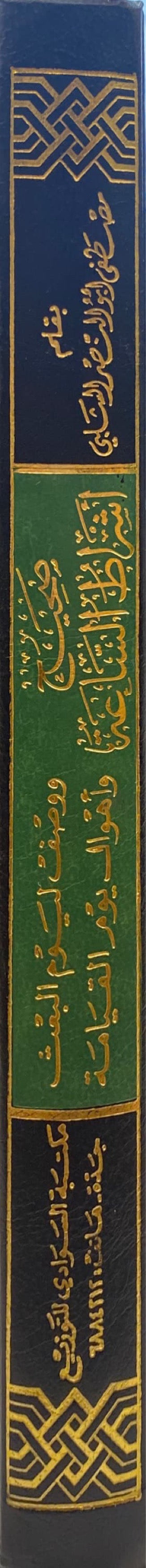 Sahih Ashratis Saah صحيح اشراط الساعة