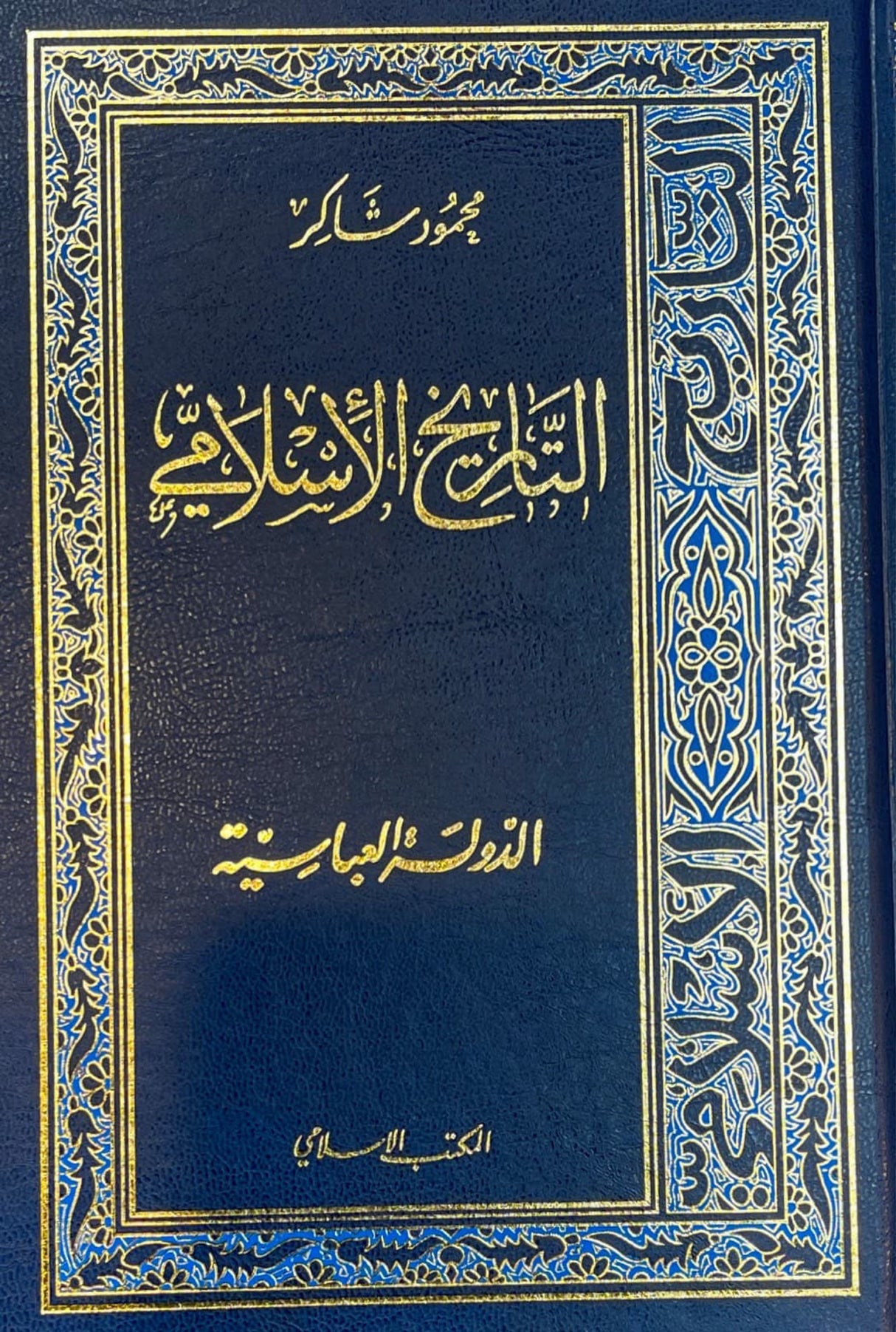 التاريخ الإسلامي At Taarikh Al Islaami (22 Vols. in 16 Books)