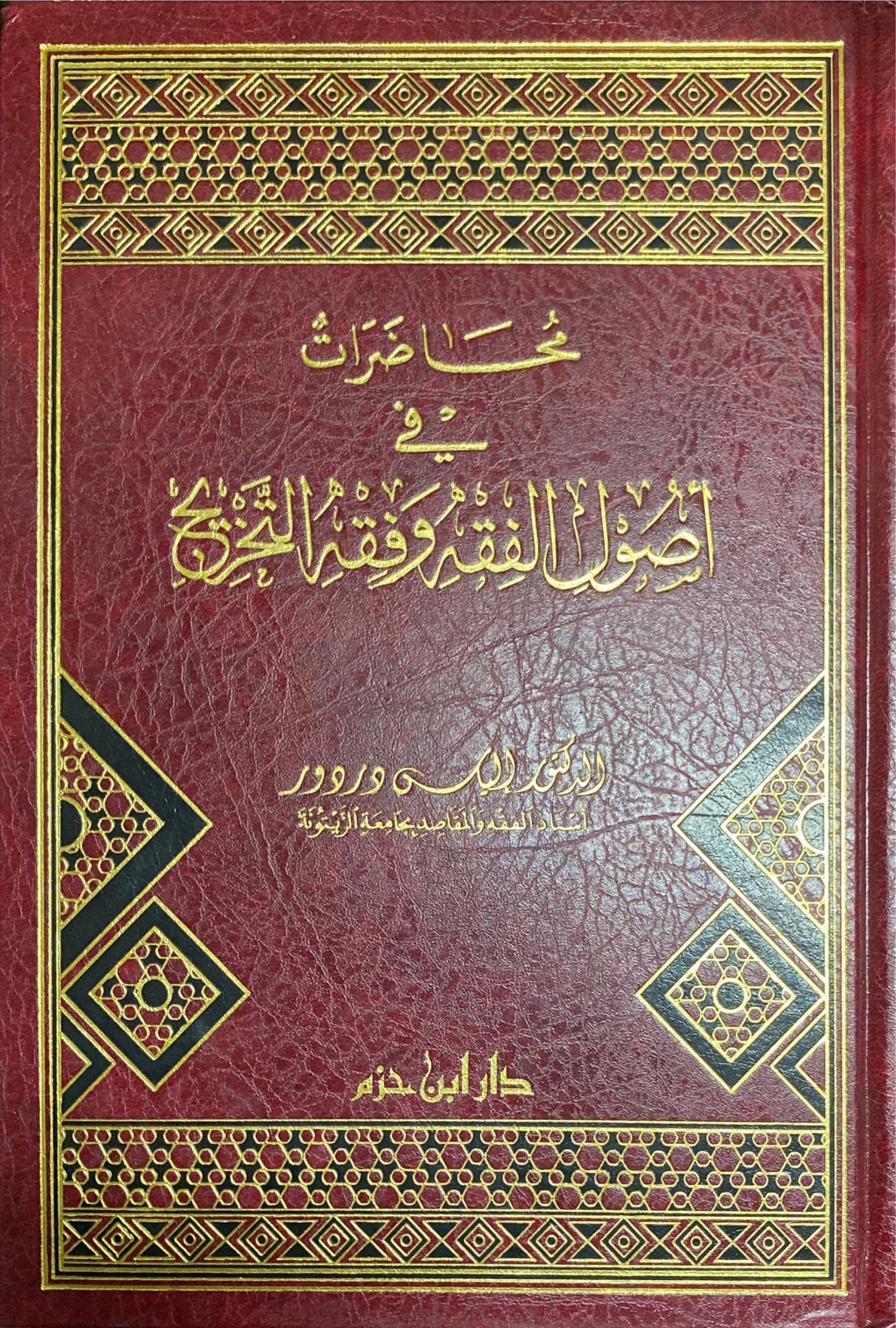 محاضرات في أصول الفقه و فقه التخريج   Muhadarat Fi Usul Al Fiqh Wa Fiqh At Takhrij