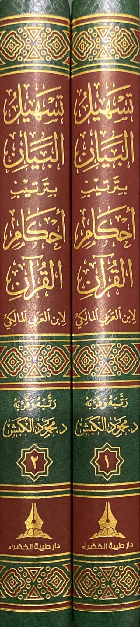 تسهيل البيان برتيب احام القران Tashil Al Bayan Bi Tartib Ahkam Al Quran (2 Volume Set)