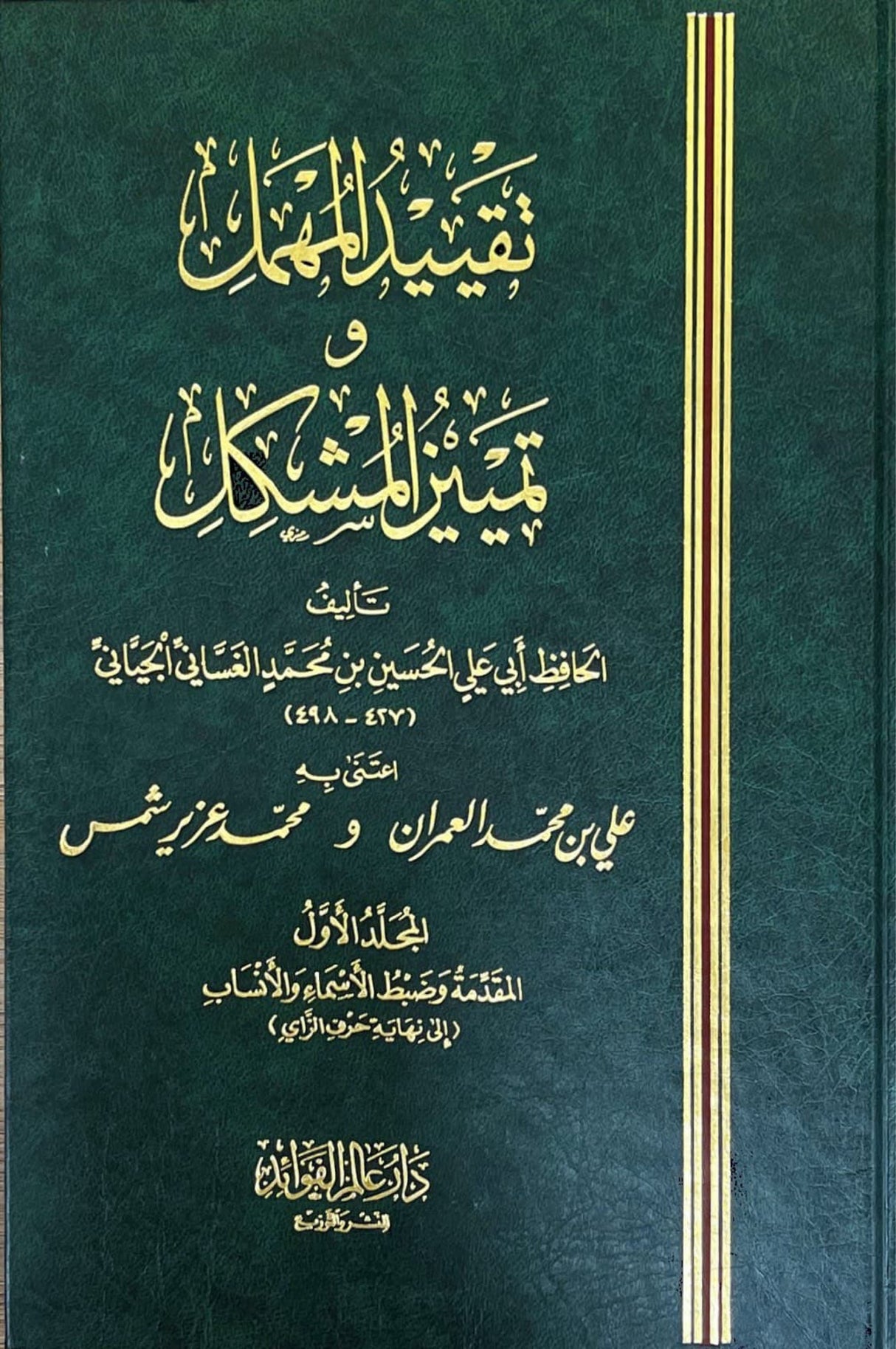 تقييد المهمل في تمييز المشكل Taqyid Al Muhmil (3 Volume Set)