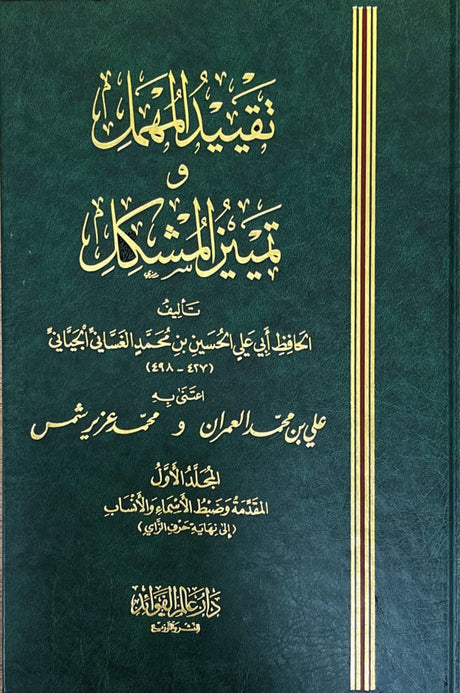 تقييد المهمل في تمييز المشكل    Taqyid Al Muhmil (3 Volume Set)
