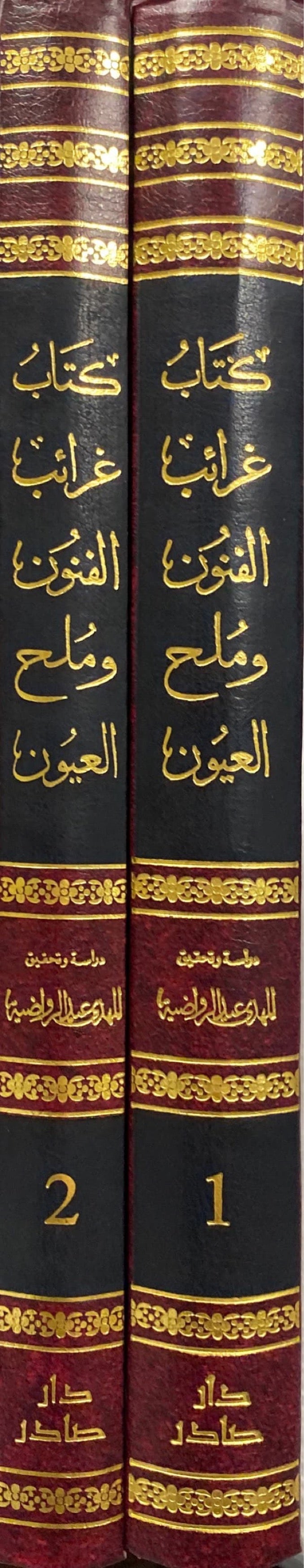 Kitabu Gharaib Al Funon Wa Malh Al Uyon (2 Volume Set) كتاب غرائب الفنون و ملح العيون