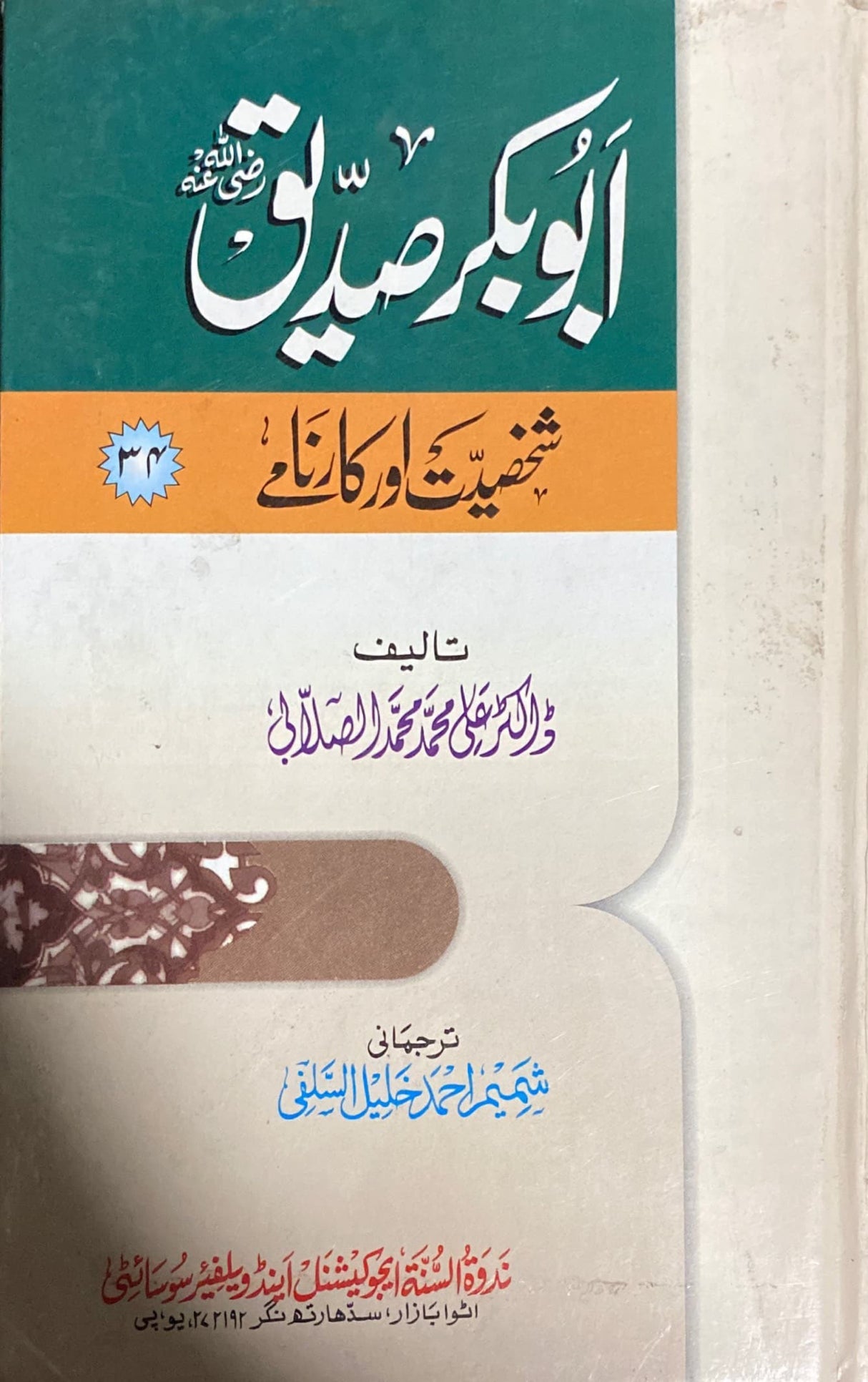 Urdu Abu Bakr As Sidiq