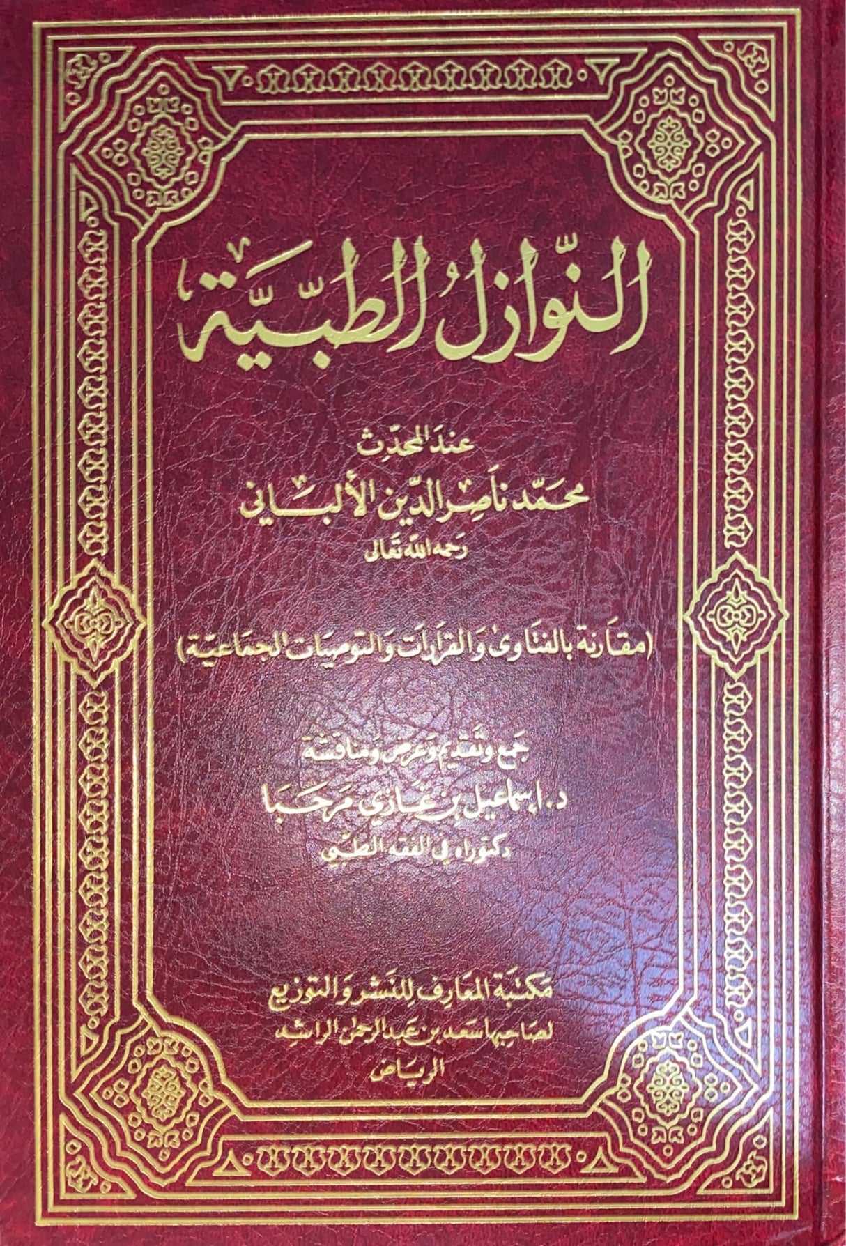 النوازل الطبية An Nawazil At Tibiyyah