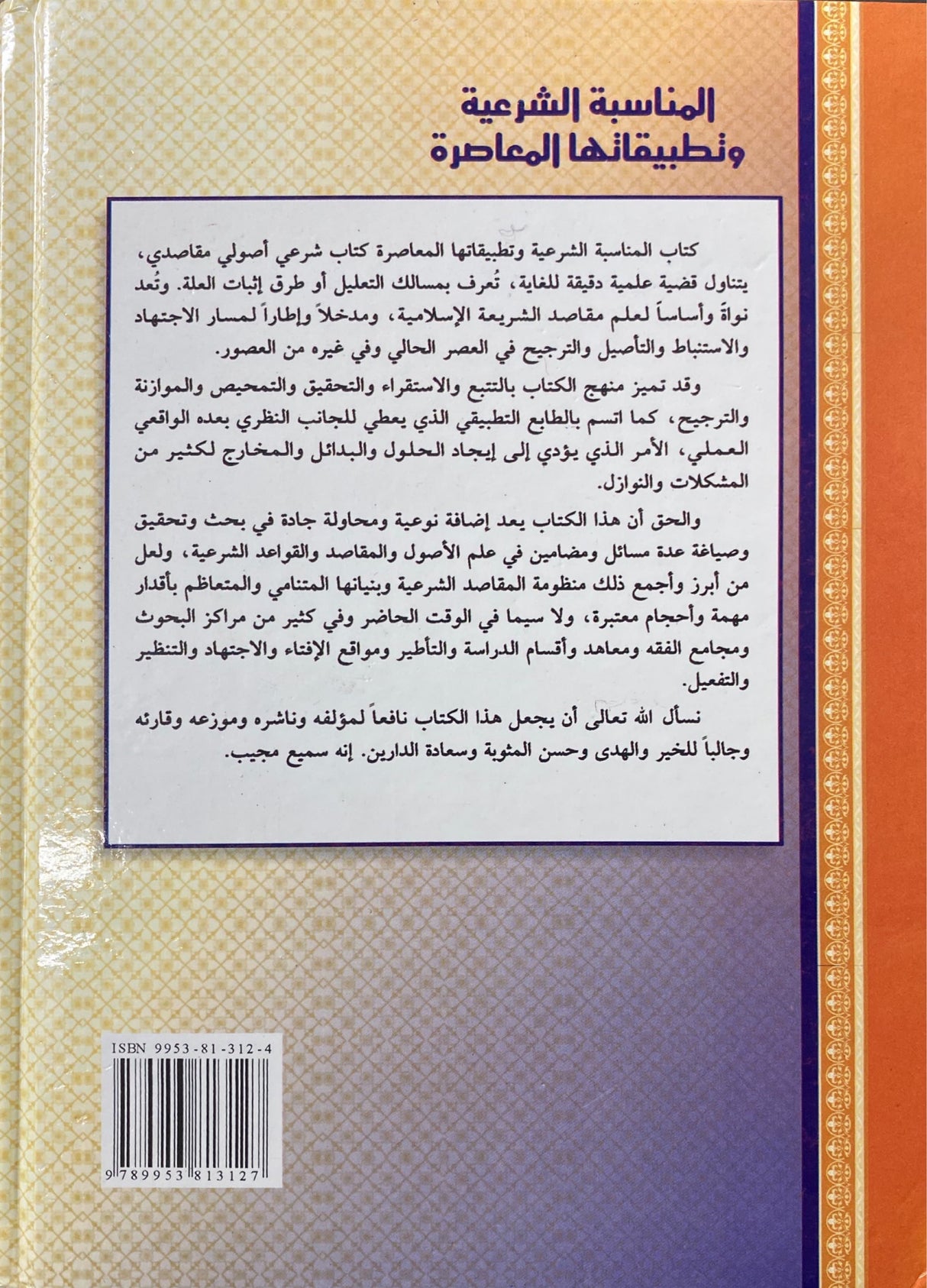 المناسبة الشرعية وتطبيقها المعاصرة    Al Munasaba Ash Sharia