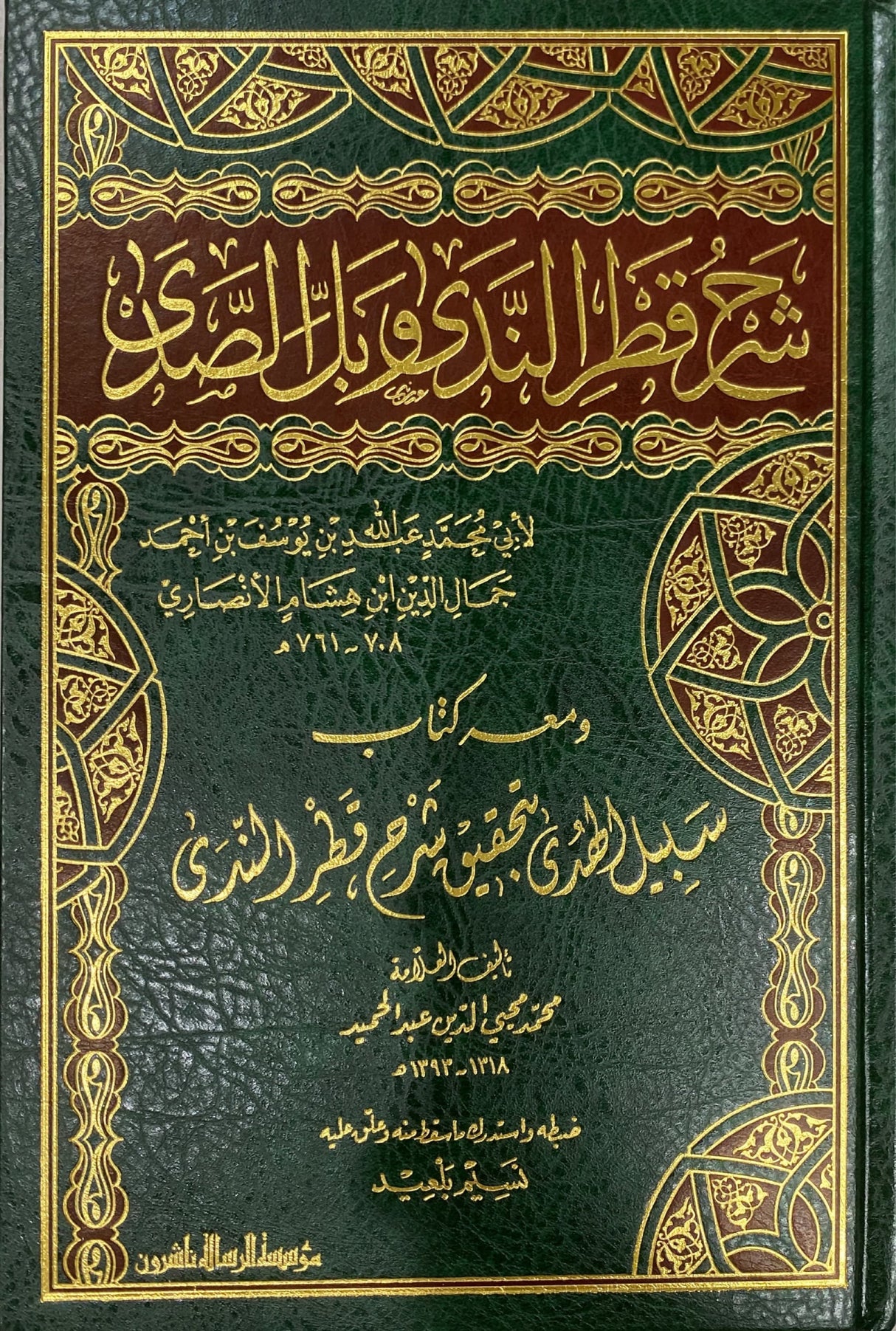 Sharh Qatrun Nada شرح قطر الندى و بل الصدى