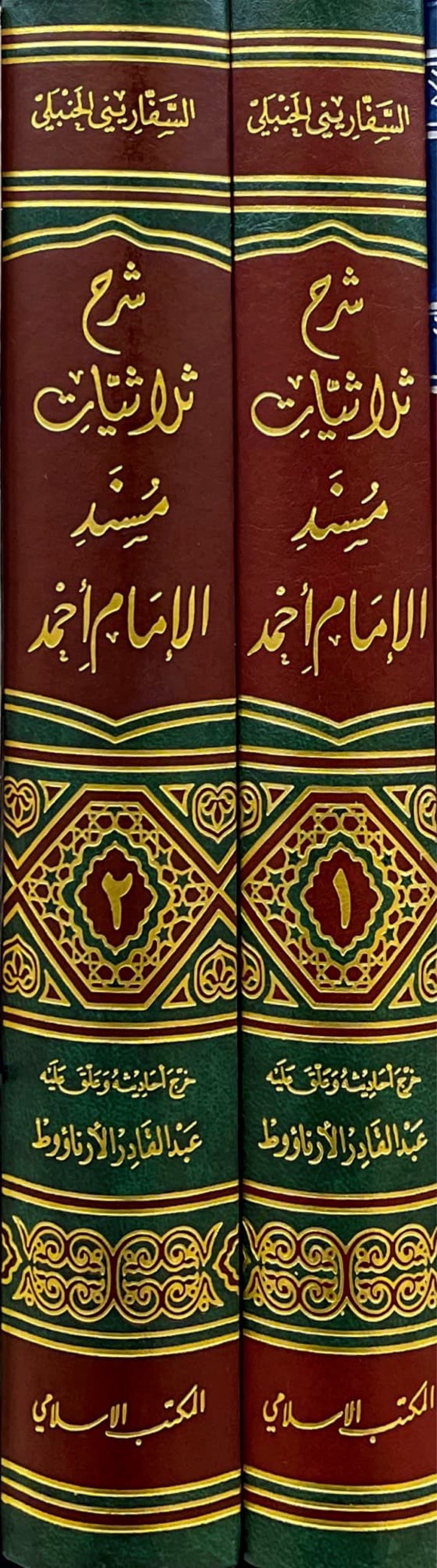 شرح ثلاثيات مسند الامام احمد Sharh Thuluthiyaat (2 Volume Set)
