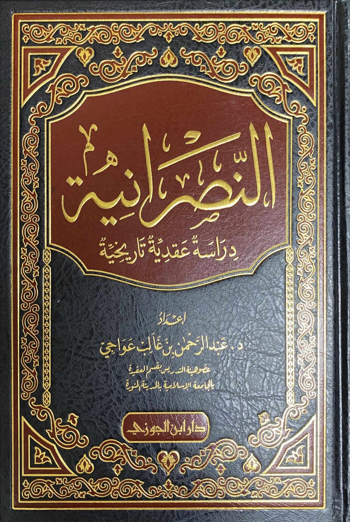 النصرانية دراسة عقدية وتاريخية تفصيلية An Nasraniya
